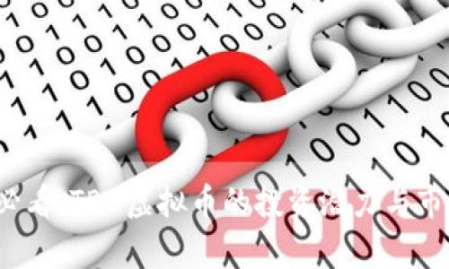 2025必看：TBB虚拟币的投资潜力与市场分析