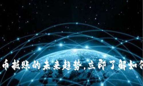 2025必看：虚拟币抵账的未来趋势，立即了解如何在生活中应用！