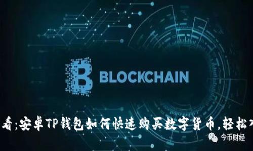 2025必看：安卓TP钱包如何快速购买数字货币，轻松入门指南