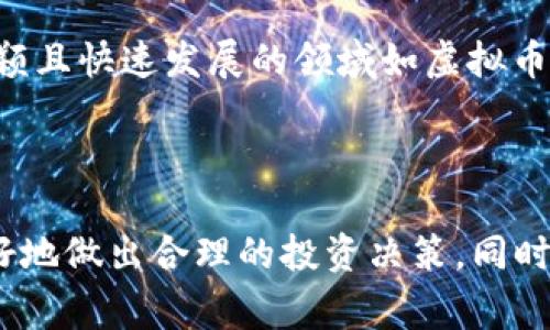 关于“盘古虚拟币是否属于传销”的讨论是一个复杂且值得深入探讨的话题，首先我们需要明确一些基础概念。虚拟币是一种数字货币，它使用密码学进行安全保障，可以用来进行交易、投资，或者作为一项资产。而传销则是一种违法的经济活动，通常涉及通过招募新成员来盈利，而非真正的商品或服务交易。

### 什么是盘古虚拟币？

盘古虚拟币是某个特定项目名下发行的数字货币。类似于很多其他虚拟币，盘古虚拟币的背后可能有自己独特的技术、目标和社区。然而，在虚拟币领域，存在着大量的项目，很多项目在市场上的合法性和可持续性都受到质疑。因此，消费者在参与之前一定要做好充分的调研。

### 传销的定义及特征

传销通常具有以下几个特征：

1. **多层级的营销模式**：传销的核心在于通过招募下线来获取利润，上线可以从下线的消费中获取佣金。
   
2. **缺乏真实的产品或服务**：真正的传销活动往往没有实质性的商品或服务，或者商品的价值远低于所要求的购买费用。

3. **高额的入门费用**：参与者通常需要支付高额的入门费用才能获得参与资格。

4. **收益主要来源于招募新成员**：在传销体系中，参与者的收益通常是通过不断招募新成员而来，而不是通过销售商品或服务。

### 盘古虚拟币与传销的关系

要判断盘古虚拟币是否属于传销，关键在于其商业模式。如果盘古虚拟币主要依靠不断招募新投资者来发展，而不是通过提供实际的产品或服务来盈利，那么其就可能被视作传销。甚至在某些情况下，其项目结构可以被理解为庞氏骗局。

### 潜在风险

参与任何虚拟币投资首要的风险是市场的波动性，很多新兴的虚拟币在短期内可能会经历剧烈的价格变动。此外，由于许多项目缺乏监管，投资者很难辨别其合法性，即使是名义上合法的项目也可能在实际运营中变成传销或其它欺诈行为。

### 如何辨别虚拟币是否为传销？

在参与投资之前，投资者可以考虑以下几个方面来判断是否存在传销风险：

1. **查看项目是否有实际应用**：一个健康的虚拟币项目通常需要具备一定的技术基础和实际应用场景，投资者应该关注其是否有真实的商业模式和应用案例。

2. **研究团队背景**：团队成员的资料是否透明，他们的过往经历是否可靠，是否有成功项目的经验。这可以帮助投资者更好地了解项目的可靠性。

3. **投资回报的合理性**：如果一个项目声称可以短时间内实现超高收益，则必须保持警惕。这类表述往往是吸引投资者的一种手法。

4. **社区反馈**：关注现有用户的反馈与评价，是否存在不良的用户体验，或者有大量用户投诉的问题。

5. **监管信息**：查看该虚拟币项目是否有相关监管机构的备案或登记，能够在一定程度上提高项目的合法性。

### 小结

盘古虚拟币是否属于传销，不能仅凭表面的营销手法来判断，而是需要综合分析其商业模式、产品与服务的实际价值、用户反馈等多方面的因素。在参与任何虚拟币投资时，保持理性与警惕是至关重要的。

投资者在做出决定之前，应该深思熟虑，做好必要的风险评估。最重要的是，要切记“天上不会掉馅饼”，任何投资都有风险，尤其是在相对新颖且快速发展的领域如虚拟币投资。

### 结论

综上所述，盘古虚拟币是否属于传销的问题，并没有一个简单的答案。作为投资者，提升自己的金融知识和对虚拟货币市场的理解，才能更好地做出合理的投资决策。同时，原则清晰，投资风险可控，才能在虚拟货币市场中有所成就。