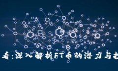 2025必看：深入解析FT币的