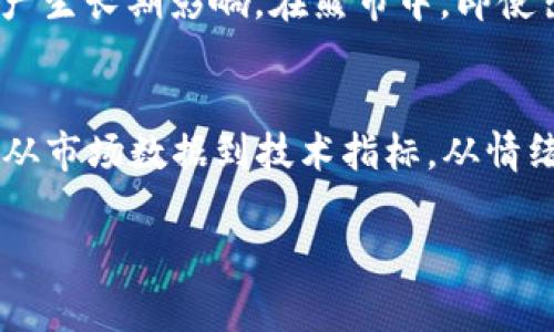 虚拟币多空形势：解读市场情绪和趋势

什么是虚拟币多空形势？
虚拟币多空形势是指在加密货币市场中投资者对某种虚拟货币的看法和情绪表现。通常，多头（Bullish）指的是看涨的情绪，即投资者预期价格上涨，认为市场有发展潜力；而空头（Bearish）则指看跌的情绪，投资者预期价格会下跌，可能会寻找卖出机会。因此，多空形势反映了市场参与者对未来价格走势的集体心理和行为模式。

如何判断多空形势？
判断多空形势需要综合分析多种因素，包括市场数据、交易量、技术指标以及市场情绪等。首先，投资者可以通过市场成交量来判断多空力量的对比。如果成交量增加，且价格上升，那么多头可能占据主导；反之，若成交量下降而价格下滑，空头气氛则更为浓厚。

其次，技术分析是判断多空形势的重要工具。常用的技术指标如相对强弱指数（RSI）、移动平均线（MA）等，可以帮助投资者识别市场的超买或超卖状态。例如，当RSI指标高于70时，可能预示着市场已进入超买状态，多头力量开始减弱；而当RSI低于30时，市场则可能处于超卖状态，空头力量可能在减弱。

多空形势对投资决策的影响
了解多空形势对于投资者的决策具有重要意义。当市场多头气氛浓厚时，投资者可能更愿意入场，进行长期投资；反之，当空头情绪高涨时，很多投资者则可能采取观望或退出市场的策略。这种情绪的变化可能导致市场的剧烈波动，因此，了解多空形势对于把握入场时机和控制风险至关重要。

多空形势的动态变化
在加密货币市场中，多空形势是动态变化的，受到多种因素的影响。例如，市场消息与事件，例如政策变化、技术突破、重大黑客事件等，都会迅速改变市场情绪。此外，虚拟货币的市场周期也会对多空形势产生长期影响。在熊市中，即使出现一定的反弹，投资者的信心依然较弱，市场的多头情绪也可能难以持续；而在牛市中，即使市场出现短暂的回调，多头情绪往往也较为坚定。因此，分析多空形势时，投资者还需关注市场的周期性特征。

总结
虚拟币多空形势不仅是关于市场价格的走势，更是对市场情绪、投资者信心和对未来预期的综合体现。通过正确理解和分析多空形势，投资者能够更好地在复杂多变的加密货币市场中找到自己的方向。从市场数据到技术指标，从情绪分析到事件驱动，每一个因素都应被细致剖析，以便作出更明智的投资决策。

加密货币，多空形势，市场情绪，投资决策/guanjianci