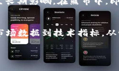 虚拟币多空形势：解读市场情绪和趋势

什么是虚拟币多空形势？
虚拟币多空形势是指在加密货币市场中投资者对某种虚拟货币的看法和情绪表现。通常，多头（Bullish）指的是看涨的情绪，即投资者预期价格上涨，认为市场有发展潜力；而空头（Bearish）则指看跌的情绪，投资者预期价格会下跌，可能会寻找卖出机会。因此，多空形势反映了市场参与者对未来价格走势的集体心理和行为模式。

如何判断多空形势？
判断多空形势需要综合分析多种因素，包括市场数据、交易量、技术指标以及市场情绪等。首先，投资者可以通过市场成交量来判断多空力量的对比。如果成交量增加，且价格上升，那么多头可能占据主导；反之，若成交量下降而价格下滑，空头气氛则更为浓厚。

其次，技术分析是判断多空形势的重要工具。常用的技术指标如相对强弱指数（RSI）、移动平均线（MA）等，可以帮助投资者识别市场的超买或超卖状态。例如，当RSI指标高于70时，可能预示着市场已进入超买状态，多头力量开始减弱；而当RSI低于30时，市场则可能处于超卖状态，空头力量可能在减弱。

多空形势对投资决策的影响
了解多空形势对于投资者的决策具有重要意义。当市场多头气氛浓厚时，投资者可能更愿意入场，进行长期投资；反之，当空头情绪高涨时，很多投资者则可能采取观望或退出市场的策略。这种情绪的变化可能导致市场的剧烈波动，因此，了解多空形势对于把握入场时机和控制风险至关重要。

多空形势的动态变化
在加密货币市场中，多空形势是动态变化的，受到多种因素的影响。例如，市场消息与事件，例如政策变化、技术突破、重大黑客事件等，都会迅速改变市场情绪。此外，虚拟货币的市场周期也会对多空形势产生长期影响。在熊市中，即使出现一定的反弹，投资者的信心依然较弱，市场的多头情绪也可能难以持续；而在牛市中，即使市场出现短暂的回调，多头情绪往往也较为坚定。因此，分析多空形势时，投资者还需关注市场的周期性特征。

总结
虚拟币多空形势不仅是关于市场价格的走势，更是对市场情绪、投资者信心和对未来预期的综合体现。通过正确理解和分析多空形势，投资者能够更好地在复杂多变的加密货币市场中找到自己的方向。从市场数据到技术指标，从情绪分析到事件驱动，每一个因素都应被细致剖析，以便作出更明智的投资决策。

加密货币，多空形势，市场情绪，投资决策/guanjianci