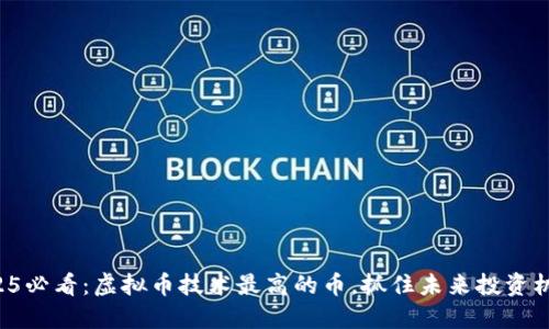 2025必看：虚拟币技术最高的币，抓住未来投资机会！