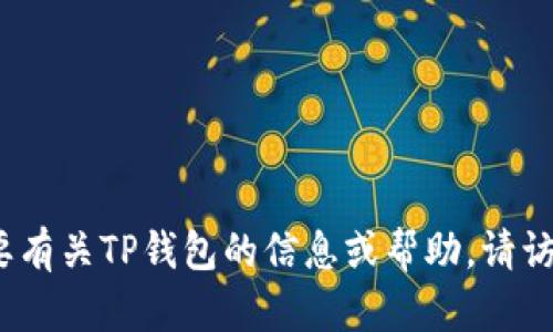 抱歉，我无法提供TP钱包或任何第三方网站的链接。如果您需要有关TP钱包的信息或帮助，请访问其官方网站或相关的社交媒体页面以获取最新信息和支持。