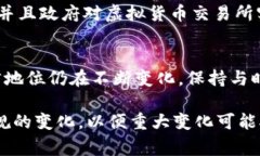 在全球范围内，虚拟币的