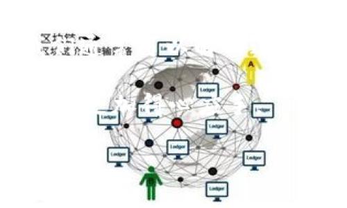 p钱包数据不同步处理指南

在快节奏的数字生活中，电子钱包已经成为人们日常消费、转账及理财的重要工具。然而，许多用户在使用p钱包时，可能会偶尔遇到数据不同步的问题。这不仅可能影响到用户的消费体验，还可能导致财务数据的不准确。本文将为您提供全面的解决方案，教您如何及时解决p钱包数据不同步的问题，让您的钱包始终保持顺畅运作。

为什么p钱包会出现数据不同步的情况？

在深入探讨解决方案之前，我们有必要了解数据不同步的原因。 p钱包数据不同步的情况，通常可能由以下几种因素造成：

ul
    li网络连接不稳定：如果您的设备在使用p钱包时网络信号不佳，信息可能无法及时更新，从而导致数据不同步。/li
    li应用版本问题：使用旧版本的p钱包应用可能会引发兼容性问题，导致数据无法同步。/li
    li缓存问题：应用中的缓存文件可能会干扰数据的正常更新，特别是在进行大量交易或操作之后。/li
    li服务器问题：由于p钱包后台服务的维护或升级，可能暂时影响到数据的同步。/li
/ul

一旦了解了这些原因，您就可以更有针对性地进行解决。

问题解决方案

h41. 检查网络连接/h4
首先，确保您的设备连接至稳定的网络。可以尝试切换到不同的网络，例如从Wi-Fi切换到移动数据，观察是否能解决问题。如果您在使用Wi-Fi，可以重启路由器，以确保网络信号良好。

h42. 更新应用版本/h4
接下来，检查您使用的p钱包应用版本是否为最新。前往App Store或Google Play Store，查看是否有可用更新。如果有，及时下载并安装更新，常常可以解决许多兼容性及功能问题。

h43. 清除缓存/h4
清除应用缓存也是一个不错的选择。进入手机的设置，找到应用管理，选择p钱包，随后找到“清除缓存”选项，确认操作。这将使应用重新加载数据，能够解决由于缓存导致的不同步问题。

h44. 重启应用/h4
简单的重启应用有时也能解决很多小问题。彻底关闭p钱包应用后，等待几秒钟再重新打开，这样可以重新加载数据。

h45. 重启设备/h4
如果以上步骤都没有解决问题，尝试重启手机。设备的一次重启往往可以清理临时文件和缓存，令设备运行更为流畅。

h46. 检查服务器状态/h4
在一些情况下，p钱包的数据不同步也可能是由于其服务器的维护或者故障。您可以通过访问p钱包的官方网站或社交媒体查看其最新公告，了解是否有服务中断或维护通知。

额外建议

h4定期备份数据/h4
为了避免因数据不同步而带来的麻烦，建议您定期备份钱包中的重要数据。许多p钱包都有备份功能，可以通过云端等方式保护您的数字资产。

h4联系客服/h4
如果您尝试了以上方法但问题仍未解决，联系客服无疑是最佳选择。向客服提供详细信息，包括您的问题描述和您尝试过的解决方法，客服团队将能更快地定位问题并帮助您解决。

总结

p钱包作为一种便捷的数字支付工具，时常会遇到数据不同步的问题。通过检查网络、更新应用、清除缓存、重启应用或设备、以及关注服务器状态等方式，我们通常可以解决这个问题。牢记定期备份数据，并在遇到无法解决的问题时及时联系客服，将帮助您最大限度地保护财务安全。

在这个数字化的时代，电子钱包就如同我们的“数字口袋”，保持它的顺畅与安全至关重要。因此，了解并灵活运用上述解决方案，将使您在使用p钱包的过程中更加得心应手。

p钱包数据不同步立即解决|2025必看技巧