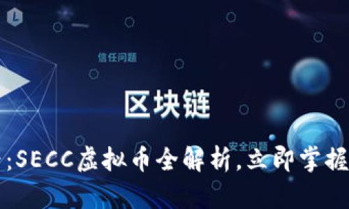 2025必看：SECC虚拟币全解析，立即掌握市场动态！