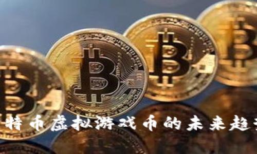 2025必看：比特币虚拟游戏币的未来趋势与投资机会
