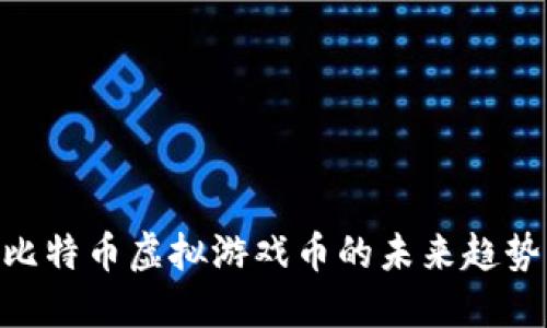 2025必看：比特币虚拟游戏币的未来趋势与投资机会