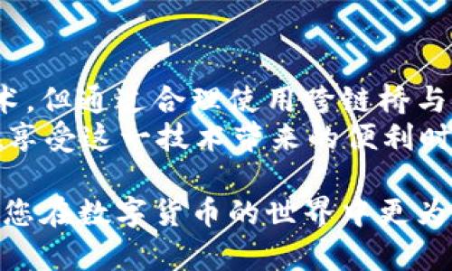 在讨论TP钱包的跨链转账时，首先要明确几个概念。TP钱包（TokenPocket）是一款支持多种公链和数字资产管理的钱包应用，跨链转账则是指在不同区块链之间转移资产的过程。接下来，我们将详细探讨TP钱包的跨链转账是否使用同一个通道。

什么是跨链转账
跨链转账是数字货币生态系统中的一个重要概念。它允许用户在一个区块链上转账资产或代币，同时在另一个区块链上接收相应的资产。例如，一个用户可以将以太坊（ETH）从以太坊链转移到币安智能链（BSC），以实现更广泛的资产使用和交易。

TP钱包的跨链转账功能
TP钱包提供了跨链转账的功能，用户可以通过其界面轻松地在不同的区块链之间进行资产转移。通过这种方式，用户能够灵活地在不同的数字资产之间进行交易，同时享受不同链上的独特应用和服务。

跨链转账是否使用同一个通道
对于“同一个通道”的说法，实际上是一个复杂的话题。跨链转账通常涉及多个资产和不同的技术标准，不同区块链之间的数据传递和交易确认可能依赖于不同的协议和节点。因此，跨链转账可能不会通过同一个通道进行。
以TP钱包为例，进行跨链转账时，用户需要选择源链（发送链）和目标链（接收链），这些链可能具有不同的共识机制和数据架构。在操作过程中，TP钱包会通过智能合约或跨链桥（Cross-Chain Bridge）来完成资产的转换和转移。

跨链桥的作用
跨链桥是实现跨链转账的重要技术。它作为中介，连接了不同的区块链网络，允许它们之间进行通信和资产转移。通过跨链桥，用户只需将资产转入跨链桥的合约中，合约会对其进行锁定并在目标链上发布相应的代币。
值得注意的是，不同的跨链桥可能会有不同的技术实现和安全性。某些跨链桥可能会有更快的转账速度，而其他桥可能会提供更高的安全保障。因此，当用户进行跨链转账时，选择合适的跨链桥显得尤为重要。

TP钱包中的跨链转账流程
在TP钱包中，用户可以按照以下步骤进行跨链转账：
ol
    li打开TP钱包，选择您希望转出的资产所在链。/li
    li选择“跨链转账”功能，指定目标链和接收地址。/li
    li输入转账金额，并确认相关费用，确保资产能顺利转出。/li
    li确认交易后，TP钱包会通过跨链桥处理转账请求。/li
    li在目标链上验证交易，确保资产已成功到达指定地址。/li
/ol
整个转账过程虽然看似简单，但由于涉及多个环节，因此用户在操作时需要仔细确认每一步，尤其是在选择目标链和接收地址时。

常见问题与解决方案
在跨链转账中，一些用户可能会遇到常见问题。以下是一些可能会碰到的问题及其解决方案：

h41. 资产未及时到账/h4
这是用户在跨链转账时常见的问题。由于不同链的确认时间不同，有时可能需要较长时间才能到账。在这种情况下，可以耐心等候，或直接查询转账记录以确认是否成功发送。

h42. 错误的接收地址/h4
如果在转账时输入错误的接收地址，资金可能会丢失，因此要求用户在输入地址时格外小心。建议复制粘贴地址，并仔细检查，以确保信息无误。

h43. 手续费过高/h4
某些链在跨链转账时会收取较高的手续费，用户可以选择不同的时间段进行转账，以期获得更低的手续费。此外，了解当前网络的拥堵情况也会有助于用户制定转账策略。

安全性与风险
尽管TP钱包及其跨链转账功能提供了便捷的资产管理方式，但用户在使用时仍需注意安全性。跨链转账涉及多个环节和第三方服务，潜在的风险包括黑客攻击、网络拥堵和技术故障等。
因此，用户在进行跨链转账前，可以采取以下安全措施：
ul
    li使用官方渠道下载TP钱包，避免第三方修改和安全隐患。/li
    li在进行大额转账前，可以先小额试探，以确保功能正常。/li
    li定期备份钱包和账户信息，以防数据丢失。/li
/ul

总结
TP钱包的跨链转账功能为用户提供了便捷和灵活的资产管理方式。虽然跨链转账可能涉及不同的通道和技术，但通过合理使用跨链桥与安全措施，用户可以顺利实现不同区块链之间的资产转移。
当然，随着区块链技术的发展，跨链技术也在不断演进，未来的跨链转账可能会变得更加高效和安全。因此，在享受这一技术带来的便利时，用户也应保持警惕和谨慎。

通过上述详细介绍，相信您对TP钱包的跨链转账机制及其安全性有了更深入的了解。希望本篇内容能够帮助您在数字货币的世界中更为顺利地进行资产管理和转账操作。