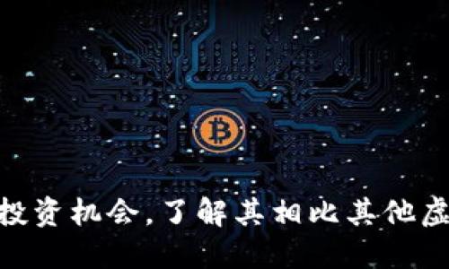 比特币：2025必看投资机会，了解其相比其他虚拟币的优势与劣势