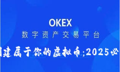 立即创建属于你的虚拟币：2025必看指南
