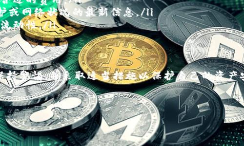 yiwent p钱包提币待处理/yiwen

**关于TP钱包提币待处理的详细解析**

在数字货币的世界中，钱包的使用频率越来越高。TP钱包，作为一个知名的数字货币钱包，许多用户在使用过程中会遇到提币待处理的情况。本文将对TP钱包提币待处理的原因、解决方案以及相关注意事项进行详细解析，以帮助用户更好地管理自己的数字资产。

一、TP钱包简介
TP钱包是一款多功能的数字货币钱包，支持多种主流加密货币的存储、交易和管理。由于其界面友好、使用便捷，TP钱包吸引了大量用户。然而，随着使用人数的增加，部分用户在提币过程中可能会遇到“待处理”的情况，这让很多人感到困惑。

二、提币待处理的含义
当用户在TP钱包发起提币申请后，系统会进行一定的处理。有时，提币状态会显示为“待处理”。这并不意味着您的提币失败，而是表明交易尚未完全确认。
提币待处理的状态可能由多个因素造成，例如网络拥堵、交易确认时间延迟等，因此理解这一点非常重要。

三、造成提币待处理的常见原因
ul
    listrong网络拥堵：/strong数字货币交易所的网络可能因为大批量的交易而变得拥堵，这会导致用户的提币请求处理速度减缓。/li
    listrong矿工费不足：/strong若用户设置的矿工费低于网络标准，交易也可能会被延迟。这是因为矿工通常会优先处理费用较高的交易。/li
    listrong区块确认延迟：/strong数字货币的转账需要经过区块确认，有时由于网络问题，区块确认速度放缓。对于某些加密货币，这一过程可能需要更长的时间。/li
    listrong系统维护：/strong在某些特殊情况下，TP钱包或其所支持的交易所可能正在进行系统维护，这也会导致交易处理延迟。/li
/ul

四、如何处理“待处理”状态
当您发现TP钱包的提币请求显示为待处理状态时，可以按照以下步骤进行操作：

h41. 检查网络状态/h4
访问类似于Bitcoin Block Explorer的区块链浏览器，检查您提币的交易是否已经广播到网络中。如果交易已经被确认，而您仍然未收到币，一种可能是未选择足够的矿工费。

h42. 提高矿工费/h4
如果提币请求因矿工费不足而暂时被冻结，可以考虑在钱包中提币时选择更高的矿工费。虽然这会增加您的成本，但它能提高交易的优先级，缩短等待时间。

h43. 保持耐心/h4
网络拥堵是常见问题，您可能只需耐心等待。在多数情况下，交易会在网络恢复正常后自动处理完毕。

h44. 联系技术支持/h4
如果在等待一段时间后，提币状态仍然未发生变化，建议您联系TP钱包的客服支持，询问具体的处理情况。他们可以为您提供实时的进度更新或解决方案。

五、预防措施
为了避免再次出现提币待处理的情况，用户可以采取一些预防措施：
ul
    listrong适当设置矿工费：/strong在进行提币前，应了解当前网络的矿工费水平，并为自己的交易设置合适的费用。/li
    listrong关注官方公告：/strong定期检查TP钱包的官方公告和社交媒体平台，以获取任何关于系统维护或网络状况的最新信息。/li
    listrong备用措施：/strong在进行重要的交易之前，可以考虑将资产转移到交易所等其他地方，以确保流动性。/li
/ul

六、总结
提币待处理状态在某些情况下是正常现象，用户只需留意网络状况和合理设置矿工费即可。然而，用户也应保持警惕，并采取适当措施以保护自己的资产安全。希望本文能帮助您更好地理解和处理TP钱包中的提币待处理问题，让您的数字货币投资之路更加顺畅。

TP钱包, 提币待处理, 数字货币, 交易确认/guanjianci 

希望以上内容能够帮到你！如有进一步问题，请随时询问！