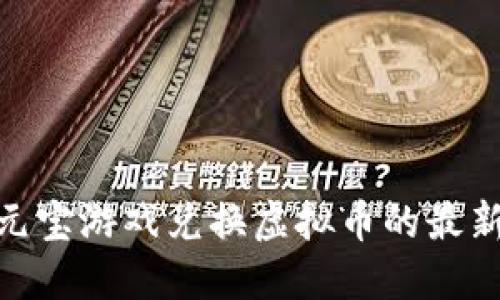 2025必看：元宝游戏兑换虚拟币的最新攻略与技巧