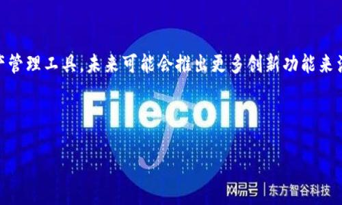 关于提取TP钱包中挖矿收益的问题，下面是一些详细的步骤和注意事项。这些步骤涵盖了从挖矿到提取资金的整个过程，并提供了一些最佳实践来帮助确保您的资产安全。

什么是TP钱包挖矿？
TP钱包是一个多功能的数字资产管理工具，不仅能够储存和交易各种数字货币，还提供了挖矿的功能。挖矿通常是指通过计算机硬件解决复杂数学问题，以获得区块链网络中的奖励。在TP钱包中，用户可以参与一些特定的矿池，并通过持有或锁定一定量的代币来获得相应的矿币奖励。

如何在TP钱包中进行挖矿？
首先，您需要在TP钱包中选择希望参与挖矿的项目。通常，这些项目会要求您持有特定的加密货币，并提供流动性或锁仓。以下是进行挖矿的基本步骤：
ol
    listrong下载并安装TP钱包：/strong确保您已经在手机或计算机上安装了最新版本的TP钱包应用。/li
    listrong创建或导入钱包：/strong新用户需要创建一个新钱包，老用户可以导入已有的钱包地址。/li
    listrong获取挖矿代币：/strong在进行挖矿之前，您需要购买并转入特定的代币。您可以通过交易所进行购买，随后转入TP钱包。/li
    listrong选择挖矿项目：/strong浏览TP钱包内可用的挖矿项目，选择合适的项目进行参与。/li
    listrong进行矿池锁仓：/strong有些项目会要求您将特定代币锁定在矿池中，以获得矿币奖励。/li
/ol

TP钱包挖矿收益的获取
在您参与挖矿项目后，您将开始获取挖矿收益。收益的生成时间通常取决于具体项目的规则和挖矿的难易度。一般来说，收益会以代币的形式存入您的TP钱包中。

如何提取挖矿收益？
提取TP钱包的挖矿收益并不是一个复杂的过程，但需要遵循一些基本步骤：
ol
    listrong确认收益到账：/strong在提取之前，请检查您的钱包，确认您的挖矿收益已经到账。您可以在钱包中查看交易记录和余额。/li
    listrong选择提取方式：/strongTP钱包通常支持多种提取方式，包括转账到其他钱包或提现到交易所。请根据您的需求选择合适的方式。/li
    listrong输入提现信息：/strong如果您选择将挖矿收益转账到其他钱包，您需要输入接收地址，并确认地址的正确性，以避免资产丢失。/li
    listrong确认交易费用：/strong每笔提现都会涉及一定的交易费用，请确认您有足够的余额来支付这些费用。/li
    listrong提交提现请求：/strong在确认所有信息无误后，提交提现请求，并耐心等待交易处理。通常，交易会在几分钟内完成，但在高峰期可能会有所延迟。/li
/ol

注意事项
在提取TP钱包里的挖矿收益时，有几个注意事项需要您牢记：
ul
    listrong安全性：/strong确保您的钱包私钥和助记词安全，不要轻易分享给他人，也不要在不安全的网络环境中进行操作。/li
    listrong手续费：/strong不同的网络和项目可能有不同的手续费标准，务必提前了解相关信息。/li
    listrong及时提现：/strong由于加密货币市场波动较大，建议您根据市场情况合理安排提现时间，以避免不必要的损失。/li
    listrong持续关注项目动态：/strong加入相关社区或关注项目官方渠道，以获取最新的挖矿和提取信息。/li
/ul

常见问题解答
为了帮助您更好地理解TP钱包的挖矿及提取流程，下面是一些常见问题的解答：

h41. 挖矿收益多久才能提取？/h4
这取决于具体的挖矿项目和方案，通常收益会在一定周期内自动发放。请查看项目的官方信息以获得确定的答案。

h42. 我可以将挖矿收益转到其他加密钱包吗？/h4
是的，您可以将挖矿收益转移至其他支持的加密钱包，但确保输入正确的接收地址。

h43. 如果我不小心输入了错误的地址，会怎样？/h4
输入错误地址可能导致资金无法找回。因此，在提交提现请求前，请务必仔细核对地址。

h44. 提取挖矿收益需要支付交易费用吗？/h4
是的，提取过程通常需要支付网络交易费用，这在每笔交易中由网络波动而异。

总结
通过TP钱包进行挖矿并提取收益，是一种获取数字资产的有效方式。确保您在挖矿和提现过程中保持警惕，遵循安全最佳实践，以避免潜在风险。随着加密货币市场的不断发展，留意相关机会与变动，将有助于您在这一新兴领域中获得成功。

未来展望
随着区块链技术和去中心化金融（DeFi）的迅猛发展，挖矿的形式和方式也在不断演进。TP钱包作为一种便捷的数字资产管理工具，未来可能会推出更多创新功能来满足用户的需求。因此，建议用户持续关注市场动态，及时调整投资策略，以获得更高的收益。

TP钱包, 挖矿, 提取, 数字资产/guanjianci

立即了解TP钱包挖矿收益提取的完整指南！