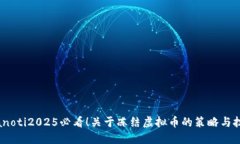 bianoti2025必看！关于冻结虚