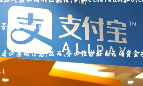 使用TP钱包（Trust Wallet）查看别人的地址，通常是指想要查看某人的钱包地址以便于向其发送加密货币。请注意，这里的“看别人的地址”并不是侵犯隐私，而是公开的区块链信息。以下是如何找到和使用别人钱包地址的步骤。

### 如何查看和获取别人的钱包地址

1. 了解区块链钱包地址的基本概念
每个区块链钱包都有一个唯一的地址，类似于银行账户号码。此地址可以公开分享，以便他人向自己的钱包发送加密货币。因此，您可以通过与对方直接沟通，获取他们的地址。

2. 通过社交平台或聊天工具获取地址
通常，用户会在社交平台（如Twitter、Telegram、微信群等）上分享他们的加密钱包地址。你可以通过这些平台直接询问对方，或者查看他们的个人资料，看看是否已经公开了钱包地址。

3. 使用TP钱包进行查看
如果您已经获得了别人的钱包地址，并且想通过TP钱包查看该地址的相关信息，您可以通过以下步骤进行操作：

h4步骤一：打开TP钱包/h4
确保您已经在手机上安装了TP钱包，并用您的账户登录。

h4步骤二：找到“钱包”功能/h4
进入TP钱包后，您会看到主界面上有多个选项，包括“钱包”、“交易”、“DApp”等。点击“钱包”选项。

h4步骤三：添加地址进行查看/h4
在“钱包”页面，寻找添加或查看地址的功能。通常会有一个“查看地址”或“添加资产”的选项。点击该选项。

h4步骤四：输入别人的钱包地址/h4
选择添加资源或输入钱包地址的选项后，系统会提示您输入想要查看的钱包地址。输入对方的地址后，点击确认。

h4步骤五：查看交易记录和资产信息/h4
输入地址后，您将能够看到该地址的当前资产状况和交易记录。这些信息是公开的，任何人都可以通过输入地址来查看。

4. 注意隐私和安全性
在查看或分享钱包地址时，务必小心。虽然钱包地址是公开的，但与之关联的私人密钥必须保密。如果私人密钥被泄露，您的资产可能会面临风险。此外，务必确保在正规渠道确认对方地址的真实性，以免发送到错误的地址而导致资金损失。

5. 常见问题解答
以下是一些常见的问题及其对应的解答：

h4Q1：我可以用TP钱包查看所有钱包地址吗？/h4
A1：是的，只要您有钱包地址，您就可以在TP钱包中查看对应的资产和交易记录。这是由于区块链的透明性，所有交易信息都是公开可查的。

h4Q2：使用别人的钱包地址进行转账安全吗？/h4/h4
A2：只要确保输入了正确的钱包地址，并确认对方是可信赖的人，转账过程是安全的。但是，请注意，不同的钱包地址对应不同的区块链，例如Ethereum和Bitcoin之间的地址是不可互换的。

h4Q3：如果我误转账了，怎么办？/h4
A3：区块链交易一旦确认便无法撤回，因此在转账时请务必仔细核对地址。如果发生错误，需要联系对方，看看是否有办法解决。

### 结论
查看别人的钱包地址、进行加密货币交易是一个相对简单的过程。只需打开TP钱包，输入正确的钱包地址即可查看必要的信息。然而，务必维护好自己的资金安全，并尊重他人的隐私。希望这篇指南能够帮助您更好地理解使用TP钱包的方法，并安全进行加密货币的交易。

以上就是关于如何通过TP钱包查看别人地址的详细介绍，希望能帮助到您在进行加密货币交易时更加得心应手！