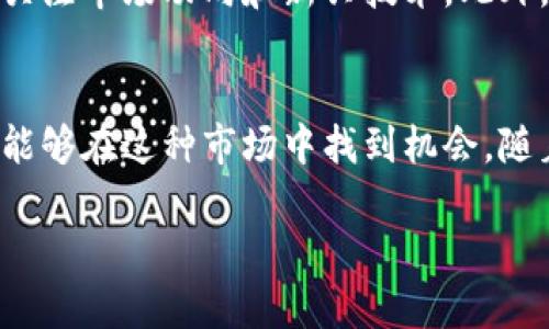   2025必看：深入了解BDP虚拟币的未来与潜力 / 

 guanjianci BDP虚拟币, 加密货币, 投资, 区块链技术 /guanjianci 

引言
在数字经济迅速发展的时代，虚拟货币作为一种新兴资产类别，越来越受到投资者的关注。其中，BDP虚拟币以其独特的优势和潜力，正逐渐崭露头角。根据市场动态和技术发展趋势，本文将为您深入分析BDP虚拟币的未来前景以及如何把握这一投资机会。无论您是加密货币的老手还是刚入门的新手，本文都将为您提供有价值的信息。

什么是BDP虚拟币？
BDP虚拟币（Blockchain Digital Protocol）是一种基于区块链技术的加密货币。其设计初衷是为了提供安全、去中心化的数字交易平台，促进全球范围内的交易效率。BDP币的最显著特点在于其独特的共识算法和智能合约功能，这使得BDP不仅可以用于简单的交易，还能支持复杂的金融应用和去中心化应用（DApps）。

BDP虚拟币的技术基础
BDP虚拟币的背后是先进的区块链技术，利用分布式账本实现无信任的交易环境。这种技术的核心在于数据的不可篡改性和透明性。此外，BDP的智能合约功能使得用户能够创建自动执行的合约，这在很多行业（如金融、房地产、供应链管理等）都具有广泛的应用前景。因此，BDP的技术基础为其未来的发展奠定了坚实的基础。

BDP虚拟币的市场表现
近年来，BDP虚拟币的市场表现可谓喜人。尽管整体加密货币市场经历了一些波动，但BDP凭借其技术优势和实际应用场景，始终保持着相对稳定的增长趋势。根据专家分析，随着更多企业和个人认识到BDP的潜力，其市场需求预计将持续增加。这为投资者提供了良好的投资机会。

投资BDP虚拟币的潜力与风险
然而，任何投资都有风险，投资BDP虚拟币也不例外。市场的波动性使得价格容易受到情绪和外部因素的影响。例如，政策变化、市场监管及竞争对手的崛起都可能对BDP的价格产生波动。因此，投资者在考虑投资BDP虚拟币之前，应充分评估自身的风险承受能力，并制定合理的投资策略。

未来发展趋势
展望未来，BDP虚拟币有几个值得关注的发展趋势。首先，随着全球对数字货币的接受度不断提高，BDP可能会迎来更广泛的应用场景。其次，技术的不断升级将进一步增强BDP的功能，例如更高的交易速度和更低的手续费。此外，政府和机构的进驻也可能为BDP的合法化和广泛应用提供动力。因此，投资者应密切关注这些动态，以便及时调整投资策略。

如何安全投资BDP虚拟币
如果您决定投资BDP虚拟币，安全性是首先需要考虑的因素。建议您选择知名的交易所进行交易，并使用硬件钱包存储您的资产。同时，保持寻找更新资讯的习惯，关注市场动向和新兴技术。此外，您还可以加入一些社区，与其他投资者交流经验和见解，这样有助于您更全面地了解市场。

结论
综上所述，BDP虚拟币作为一种新兴的加密货币，凭借其强大的技术基础和市场潜力，值得投资者关注。虽然投资存在风险，但只要您做好充分的研究与分析，仍然能够在这种市场中找到机会。随着2025年的到来，BDP虚拟币可能会迎来新的发展机遇，成为您的投资组合中的有力补充。希望本文能够帮助您加深对BDP虚拟币的理解，做出明智的投资决策。 

在这个充满变化的时代，坚定信念，谨慎投资，才能在未来的财富自由之路上走得更远。我们相信，BDP虚拟币将为那些勇敢投资的人带来丰厚的回报！