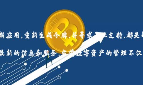 TP钱包令牌出现问题？立即查看解决方案及注意事项！
TP钱包, 钱包令牌, 问题解决, 数字资产/guanjianci

引言
在当前数字货币蓬勃发展的时代，TP钱包作为一种流行的数字资产管理工具，受到了广泛用户的青睐。然而，随着其使用的普及，一些用户也发现自己在使用TP钱包时遇到了各种问题，其中最常见的就是钱包令牌出现问题。本文将详细探讨这一问题，并提供切实可行的解决方案，以帮助用户顺利解决困扰。

什么是TP钱包令牌？
TP钱包令牌是用户在使用TP钱包进行数字资产管理时所需的一个重要组成部分。它相当于一个安全凭证，确保只有经过授权的用户才能访问他们的资产。这个令牌通常是在钱包创建过程中生成的，具有唯一性和不可复制性。

TP钱包令牌出现问题的常见原因
在使用TP钱包的过程中，可能会遇到令牌出现问题的情况，常见的原因包括：
ul
    listrong网络连接问题：/strong在数字货币交易中，网络连接的稳定性非常关键。网络不稳定可能导致令牌无法正确响应。/li
    listrong令牌失效：/strong由于安全性考虑，某些情况下，令牌可能会设置过期时间，过期后需要重新生成。/li
    listrong手机系统或应用问题：/strongTP钱包在某些手机系统或版本的应用上可能会出现兼容性问题，导致令牌无法正常工作。/li
    listrong用户账户设置问题：/strong账户设置不当也可能导致令牌无法正常使用，例如安全设置的过高限制。/li
/ul

立即解决TP钱包令牌问题的方法
如果你遇到了TP钱包令牌出现问题的情况，可以按照以下步骤进行解决：

h41. 检查网络连接/h4
首先要确保你的网络连接是稳定的。可以尝试重启路由器或者切换到其他网络进行尝试。此外，确保你的手机信号良好，以避免信号不稳定导致的问题。

h42. 更新TP钱包应用/h4
许多问题都是由于应用版本过旧引起的，因此定期检查并更新TP钱包至最新版本是很重要的。前往应用商店，查看是否有可用的更新，并按照提示进行下载和安装。

h43. 重新生成令牌/h4
如果令牌已经失效，用户可以通过钱包的安全设置选项重新生成令牌。进入设置菜单，找到相关选项，按提示操作即可。切记，生成新的令牌后，记得保管好新的安全凭证。

h44. 重启手机/h4
有时，简单的重启手机就能解决很多小问题。重新启动后，再次尝试打开TP钱包，看看令牌是否已恢复正常。

h45. 联系客服支持/h4
如果上述步骤都无法解决问题，建议及时联系TP钱包的客服支持团队。他们会根据你提供的问题描述，给出更专业的建议和解决方案。

使用TP钱包的安全注意事项
在使用TP钱包时，用户需要注意以下几点，以保障账户的安全性：

ul
    listrong定期更改密码：/strong为了提高账户安全性，建议用户定期更改账户密码，并设置复杂度较高的密码。/li
    listrong启用双重认证：/strong为了进一步保护账户安全，可以启用双重认证功能，这样即使有人获取了你的密码，也无法轻易进入账户。/li
    listrong定期备份钱包：/strong定期备份你的TP钱包，尤其是在进行大额交易时，以免因意外情况造成的资金损失。/li
    listrong谨慎处理令牌：/strong将令牌视为重要资产，切勿随意分享或记录在不安全的地方。/li
/ul

总结
TP钱包令牌出现问题并不罕见，但通过有效的方法和注意事项，可以最大程度上保障数字资产的安全。确保网络连接畅通，及时更新应用，重新生成令牌，并寻求专业支持，都是解决问题的有效途径。希望本文的信息能够帮助广大用户更好地使用TP钱包，享受安全、便捷的数字资产管理体验。

随着数字货币市场的变化，保持对钱包和令牌的关注显得尤为重要。因此，建议用户定期关注TP钱包的官方公告和更新，以便获取最新的信息和服务。当前数字资产的管理不仅关乎技术，更关乎用户自身的运营意识和安全意识，让我们共同努力，使数字资产的使用变得更加安全和高效！ 

em以上内容为TP钱包令牌出现问题的详细解析及解决方案，感谢您的阅读，希望能对您有所帮助！/em