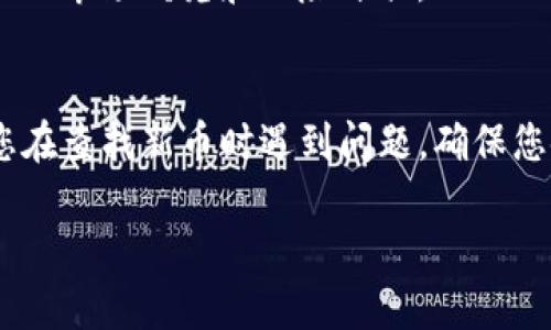 要查看新发行的币，您可以通过以下几个步骤来了解TP钱包中的新发行数字货币：

第一步：打开TP钱包应用
首先，您需要在您的手机上找到并打开TP钱包应用。如果您还没有安装该应用，可以在应用商店中搜索“TP钱包”进行下载和安装。

第二步：登录您的账户
打开应用后，您需要使用您的账户信息进行登录。如果您是新用户，则需要先注册一个新账户。请务必妥善保管好您的账户信息和私钥。

第三步：进入资产管理界面
登录后，您会看到TP钱包的主界面。请找到并点击“资产”或者“钱包”选项，这通常是用户管理各种数字资产的地方。

第四步：查看新发行币的选项
在资产管理界面中，您可以找到所有支持的数字货币列表。一般来说，TP钱包会在该界面提供一种“添加资产”的功能。通过这个功能，您可以查看最新上线的数字货币。

第五步：查找市场动态
除了在钱包中查看新币种外，您也可以访问TP钱包的官方网站或关注其社交媒体账号，通常他们会在这些平台上发布有关新发行币的公告。同时，您还可以通过一些第三方的加密货币资讯网站，获取有关新币种的更详细信息。

第六步：参与新币种的购买或交易
如果您对某个新发币种感兴趣，可以直接在TP钱包中进行购买或交易。请注意，投资新币种通常伴随较高的风险，因此请确保您做足了相关的市场研究和风险评估。

注意事项
1. **安全性**：请确认您查看的币种是经过验证的，避免投资那些可能是骗局的项目。br2. **钱包更新**：TP钱包会定期更新，因此如果您在查找新币时遇到问题，确保您使用的是最新版本的应用。br3. **市场变化**：加密货币市场变化快速，新币种的利益和风险也会随时改变，时刻关注市场动态非常重要。

通过以上步骤，您就可以轻松查看TP钱包中最新发行的数字货币，并参与其中。希望这些信息能帮助到您！