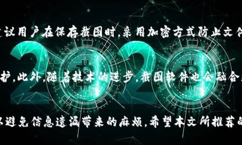 立即掌握！2025年必看的TP钱包资产截图制作软件推荐

TP钱包,资产截图,截屏工具,数字货币/guanjianci

引言
随着区块链技术的迅猛发展，数字货币逐渐走进了人们的生活，而TP钱包作为一款安全和功能兼备的数字资产管理工具，受到了广泛关注。在日常使用中，许多用户常常需要将自己的资产进行展示或共享，而这时资产截图制作软件便显得尤为重要。本文将深入探讨TP钱包资产截图制作软件的功能、使用方式以及一些推荐的工具，希望能帮助您在2025年更有效地管理和展示您的数字资产。

TP钱包的基础知识
TP钱包（Trust Wallet）是一款由Binance支持的数字货币钱包，它提供了方便用户管理各种数字资产的功能。用户可以通过TP钱包方便地进行资产的存储、转账、交易和查看，因此在数字货币的世界中，它扮演了至关重要的角色。除了基本的功能，TP钱包的界面友好性和安全性也让它受到不少用户的青睐。

为何需要截图工具
在数字资产的管理中，有时我们需要将资产状态截图以便与朋友分享、备份信息或提交给特定平台。这时候，传统的截屏方式往往无法满足用户的需求。尤其是对于那些拥有多笔交易记录和资产的用户，简易的截屏工具无法提供足够的功能来展示其资产的完整信息。因此，有必要寻找专业的TP钱包资产截图制作软件。

优秀的TP钱包截图制作软件推荐
市场上有开放和专业的TP钱包资产截图制作软件。它们不仅能提供更加精细和个性化的截图选项，还能够保证截图过程的安全和方便。以下是几款值得推荐的工具：

1. Snagit
Snagit是一款功能强大的截屏工具，不论您是想截取窗口、区域还是滚动网页，Snagit均能轻松应对。其画图和注释功能使得用户能在截图上添加说明，详细展示资产信息。此外，Snagit还支持视频录制，如果您希望录制资产操作过程，也可以一并进行，非常适合金融交易者。

2. Lightshot
Lightshot是一款免费的截屏工具，用户体验简洁直观，操作方便。使用Lightshot时，您可以轻松选择截图区域，并在截取后进行简单的编辑和标注，方便用户分享。此外，它支持将截图直接上传至云端，并生成链接分享给其他人，极大地方便了与他人交流。

3. Greenshot
如果您是在寻找一款开源的截屏工具，那么Greenshot绝对是个不错的选择。它支持区域截图、窗口截图，以及可以将截图直接保存为多种格式。更为重要的是，Greenshot允许用户将截图快速插入到Email或其他程序中，极大地方便了用户在业务交流中的使用效率。

4. ShareX
ShareX是一款功能强大的免费截屏工具，功能丰富、灵活性高，非常适合有技术背景的用户。它不仅支持多种截图方式，用户还能通过配置文件自定义截屏方式以及操作流程。同时，ShareX也支持多种分享渠道，便于用户在社交平台上即时分享信息。

如何使用TP钱包和截图工具
当您选择了一款合适的截图工具后，接下来的步骤会比较容易。首先，您需要打开TP钱包，登录您的账户，进入资产管理页面。在这里，您可以查看您的所有数字资产，包括数量、种类和当前价值等。

接着，使用您选择的截图工具进行截屏。例如，如果您使用Snagit，可以选择区域截图，即可选定您希望展示的资产范围。然后，在Snagit编辑界面上，您可以标注数字资产信息，或添加一些关键数据，如币种的当前价格，等等。这样，您的截图将会更加专业和直观。

截图后的信息管理
一旦完成截图，您可以将其保存到本地或分享给其他人。具体来说，您可以将截图上传至社交平台与好友分享，或者作为交易凭证发送给对方。实际上，很多用户在进行数字资产交易时，使用截图作为交易记录凭证，既能够增加交易的透明度，也能保护自身利益。

注意事项
虽然截图工具能极大地方便我们的资产展示，但用户在使用中也需注意数据隐私的保护。尽量避免将含有关键信息的截图公开发布，比如私钥、助记词等，以免被他人利用。建议用户在保存截图时，采用加密方式防止文件被他人获取。

未来趋势
随着数字货币逐渐进入我们的日常生活，TP钱包的使用也会愈加广泛。未来，我们可能会看到更多的截图工具加入区块链安全技术，提升截图过程的安全性、稳定性和隐私保护。此外，随着技术的进步，截图软件也会融合更多智能化功能，使其能够自动生成资产报告，从而大幅提升用户的工作效率。

结论
在2025年的数字货币时代，掌握一款优秀的TP钱包资产截图制作软件，将会让您的资产管理变得更加轻松和有效。通过合适的截图工具，您不仅能展示个人资产状态，还可以避免信息遗漏带来的麻烦。希望本文所推荐的工具能为您的资产管理带来帮助，不论您是新手还是资深用户，及时掌握这些工具，将有助于您在数字货币领域脱颖而出。
