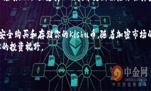 在TP钱包中购买Kishu币的步骤要点包括钱包创建、充值、选择交易对等，以下是详细步骤和一些相关提示，让你能够顺利进行购买。

第一步：下载和安装TP钱包
首先，你需要在你的手机上下载并安装TP钱包。TP钱包是一款支持多种加密货币的数字钱包应用，你可以在苹果应用商店或者安卓应用市场中找到并下载。

第二步：创建或导入钱包
安装完成后，打开TP钱包。如果你是首次使用，选择“创建新钱包”。在这个过程中，你将设置一个安全的密码，并保存助记词，它是你恢复钱包的重要信息。请务必妥善保管，不要与他人分享。
如果你已经有钱包，可以选择“导入钱包”，输入你的助记词或私钥来导入你的数字资产。

第三步：充值你的TP钱包
在购买Kishu币之前，你需要为TP钱包充值。通常，你可以通过其他主流加密货币（如ETH或USDT）进行充值。选择钱包主页中的“充值”选项，找到可以转入的钱包地址，将相应的数字货币发送到这个地址。
例如，如果你决定使用ETH进行充值，确保你在其他交易所中将ETH转出到TP钱包的地址。一旦Transaction确认到账，你的TP钱包中就会增加对应的余额。

第四步：找到Kishu币的交易对
为购买Kishu币，你需要先确认该币种是否在TP钱包支持的交易平台上交易。你可以在TP钱包的市场功能中搜索Kishu币，查看是否有可用的交易对。当找到Kishu币后，点击进入其市场页面。
此外，确认当前Kishu币的市场走势，了解其价格趋势和市场情绪，以便于找到合适的购买时机。

第五步：进行交易
在确认购买Kishu币的市场后，选择相应的交易对（例如ETH/Kishu）进行交易。如果你的钱包中已有ETH，你可以选择“限价单”或“市价单”来交易Kishu币。
限价单允许你设定自己希望购买的价格，而市价单则是在当前市场价格下快速完成交易。在大多数情况下，选择市价单能够让你更快地获得Kishu币。

第六步：确认交易
在输入想要购买数量后，系统会显示你将支付的ETH数量，确认无误后点击“确认”。交易会在区块链上进行验证，稍后你将会在TP钱包的币种列表中看到Kishu币的余额。

第七步：安全与存储
购买完Kishu币后，请务必注意资产的安全。可以考虑将Kishu币转入冷钱包中进行长期保存，确保资产的安全性。同时，定期更新TP钱包的应用程序，以保证使用的是最新版本，享受更好的安全性和服务。

常见问题解答
h41. Kishu币是一种什么样的加密货币？/h4
Kishu币是基于以太坊区块链的一种社区驱动的加密货币，旨在提供低门槛、迅速流通的代币。它的理念是为了让更多人参与到加密货币的投资当中。

h42. TP钱包的安全性如何？/h4
TP钱包采用多重加密措施，并且为用户提供了高度的安全性，包括助记词和私钥的保护，确保用户资产不受侵害。但用户也需保持妥善保管自己的安全信息。

h43. Kishu币的市场前景如何？/h4
与许多新兴代币一样，Kishu币的市场前景充满了不确定性。投资者应该根据市场表现、社区支持以及技术更新积极评估其投资价值。

总结
在TP钱包中购买Kishu币的流程并不复杂，只要遵循上述步骤，谨慎行事，就能安全购买和存储你的Kishu币。随着加密市场的不断变化，保持对行情的关注和学习至关重要。
希望通过这篇指南，你能顺利完成购买，掌握加密货币交易的基本技能，开拓你的投资视野。

现在就学会如何在TP钱包购买Kishu币的最佳指南！