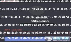 要查看手机版TP钱包的授权