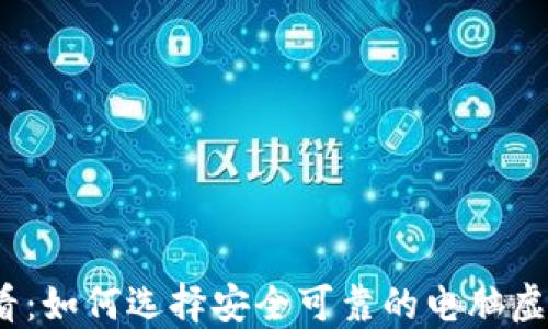 
2025必看：如何选择安全可靠的电脑虚拟币钱包