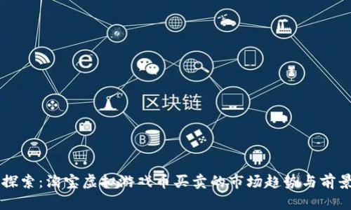 立即探索：淘宝虚拟游戏币买卖的市场趋势与前景分析