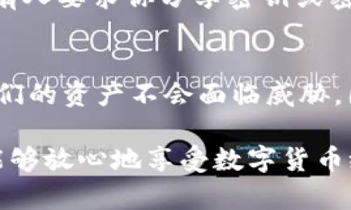 tt p钱包密钥为何不建议截屏？/t

钱包安全, 密钥管理, 财产保护, 防范风险/guanjianci

引言
在现代经济中，数字资产和虚拟货币的使用愈加普及，越来越多的人开始接触和使用各种钱包软件。这些钱包，如t p钱包，提供了区块链资产的安全管理方案。然而，随着便利性而来的则是安全隐患，让人不得不思考如何有效保护这些数字资产。

密钥的重要性
首先，理解密钥在t p钱包中的重要性至关重要。每一个钱包都由一组密钥生成，通常包括公钥和私钥。公钥是用来接收资金的地址，就像银行账户号码；而私钥则是用来签名交易的凭证，就像银行卡的密码。如果私钥落入不法分子之手，用户的资产将面临极大的风险。因此，保护好这些密钥就是保护自己的财产。

截屏的风险
尽管截屏看似是一种方便快捷的保存方法，但实际上，这种做法蕴含着极大的风险。首先，截屏文件在设备上留下了明文，任何对设备有访问权限的人都可以轻易找到并利用这些文件。此外，云备份、第三方应用程序或恶意软件都有可能在不知情的情况下访问这些截屏，从而导致密钥的泄露。

设备安全性问题
除了截屏本身的风险，设备本身的安全性也是一个不可忽视的问题。很多人习惯将自己的手机、平板电脑或电脑连接到公共Wi-Fi，这在无形中增大了被攻击的几率。黑客可以利用公共网络的漏洞对用户的设备进行攻击，窃取敏感信息。如果此时用户的密钥恰好以截屏的形式保存在设备中，则极有可能成为攻击的目标。因此，使用安全的冷存储方式保存密钥才是明智之举。

解决方案：安全存储密钥
那么，如何安全存储私人密钥呢？一种有效的方法是使用硬件钱包，这是一种专门设计用于存储加密货币的物理设备。硬件钱包能够将密钥离线保存，提供了更高的安全性。此外，也可以选择纸质的冷存储方式，将密钥手写记录，然后保存在安全的地方。重要的是，定期检查和更新安全措施，确保财富不被威胁。

隐私保护与意识提升
除了技术手段，提高个人的隐私意识同样重要。用户应当学习如何识别钓鱼网站和诈骗信息，提升对网络安全的敏感度。不要轻信他人分享的链接，特别是在社交媒体上。如果有人要求你分享密钥或密码，需持续保持警惕，保护自己的财产安全。

总结
综上所述，虽然截屏看似提供了一种方便快捷的方式来存储t p钱包密钥，但其所隐含的风险却不容忽视。保护密钥的重要性不言而喻，只有安放在安全的环境中，才能确保我们的资产不会面临威胁。因此，用户应当积极探索更为安全的存储方法，并在日常生活中提高自身的安全意识，保障个人数字财富的安全。

在这个数字化侵犯日益猖獗的时代，保障我们数字资产的安全不仅是对财产的保护，更是对未来生活的投资。切勿轻视保护密钥的行动，选择适合自己的安全保存方式，确保能够放心地享受数字货币给生活带来的便利与创新。