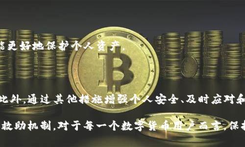 在处理TP钱包被盗的情况时，报警是一个重要的步骤，但具体效果可能受到多种因素的影响。以下为详细的内容介绍，包括应对策略和相关联的步骤。

什么是TP钱包，为什么需要保护它?

TP钱包是一种数字货币钱包，用户可以通过它来存储、发送和接收各种加密货币。随着数字货币的广泛使用，TP钱包也逐渐成为了许多人进行交易和投资的重要工具。因此，保护好自己的钱包安全至关重要。若不慎被盗，第一步应该是及时采取措施，以减少损失。

TP钱包被盗后，报警有用吗?

报警的作用主要在于向警方报案，以记录这一事件。如果你的TP钱包被盗，报警可以帮助追踪欺诈活动，并可能对相关犯罪分子实施法律制裁。然而，由于数字货币的匿名性，追回被盗资金的概率相对较低。此外，一些国家和地区的执法机关对加密货币的相关法律和政策尚不明确，因此报警的具体效果可能因地区而异。

报警后的步骤

在决定报警后，你可以按照以下步骤进行:

ol
    listrong收集证据：/strong包括交易记录、钱包地址、交易的时间和金额等。所有相关信息都可以作为证据递交给警方。/li
    listrong找到合适的机构：/strong联系当地的警方或专门处理网络犯罪的单位，便于他们及时进行调查。/li
    listrong持续跟进：/strong在报警后，定期与警方联系，了解案件进展。这样可以保持对案件的关注，并适时提供新的证据。/li
/ol

除了报警，还有哪些措施可以采取?

除了报警，还可以采取其他措施来保护自己的资产及信息安全。以下是一些建议:

h41. 更改相关账户密码/h4

尽快更改与你的TP钱包相关联的所有账户密码，包括电子邮件、社交媒体和交易所账户。确保使用强密码，并考虑启用双重认证，以增强安全性。

h42. 监控钱包和账户活动/h4

定期检查你的TP钱包和其他相关账户，留意可疑活动。如果发现异常交易，及时采取措施，例如冻结账户或者联系交易所。

h43. 向交易平台报告/h4

如果你使用的TP钱包与某个交易所相关联，务必联系该平台的客服团队，告知他们你的钱包被盗的情况。他们可能会提供额外的帮助和指导。

h44. 善用区块链追踪工具/h4

你可以使用一些区块链追踪工具来查看被盗资金的流向。有时候，尽管资金被盗，但仍可以通过这些工具来追踪其流动情况。然而，这需要一定的专业知识和操作能力。

h45. 加强个人安全意识/h4

学习有关加密货币和钱包安全的知识，保持敏感性。避免在不安全或不信任的设备上访问你的TP钱包。保持警惕，时刻关注信息安全，才能更好地保护个人资产。

总结

TP钱包被盗的情况是一个相对常见但令人痛心的事件。虽然报警可能无法百分之百保障你的资金能够追回，但仍然是值得采取的一步。此外，通过其他措施增强个人安全、及时应对和报告可疑活动，都是保护数字资产的重要环节。

最后，值得注意的是，随着数字货币市场的不断发展，相关的法律法规也在逐步完善。希望未来能够在这方面看到更为有效的保护措施和救助机制。对于每一个数字货币用户而言，保持警觉和不断学习，对现实与虚拟世界间复杂的互动有更深刻的理解，将是寻求安全的最佳策略。