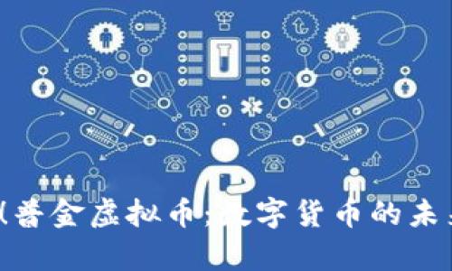 2025必看！普金虚拟币：数字货币的未来趋势分析