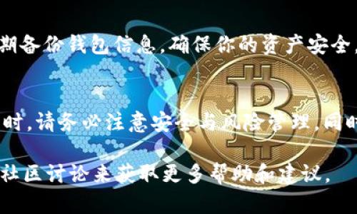 购买FCN（Fcoin Network）或任何加密货币的过程可能会因具体钱包和交易所而有所不同。以下是一个一般的步骤指南，帮助你在TP钱包中购买FCN：

### 1. 下载并安装TP钱包
首先，你需要在你的智能手机上下载并安装TP钱包。TP钱包通常可以在Google Play商店或Apple App Store中找到。安装完成后，打开应用程序并创建一个新钱包或导入现有钱包。

### 2. 充值钱包
在购买FCN之前，你需要确保钱包中有足够的资金。你可以通过多种方式向TP钱包充值，例如，使用信用卡、借记卡或其他加密货币。选择你想要的充值方式并按照屏幕上的提示进行操作。

### 3. 找到交易平台
目前，FCN可能并不在所有交易所上市，因此你需要找到一个可以交易FCN的平台。可以使用一些常用的加密货币交易所进行查询。一旦确定了交易平台，记下相关信息。

### 4. 进行交易
在TP钱包中，找到“交易”或“市场”选项，搜索FCN。你可能需要选择一个交易对，例如FCN/USDT或FCN/BTC。确保你了解当前的市场价格和交易手续费。

### 5. 下单购买FCN
选择你想要购买的FCN数量，然后下单。通常有市价单和限价单两种选择。市价单会立即按照当前市场价格成交，而限价单则会在指定价格达成时执行。

### 6. 确认交易
在下单之前，仔细检查你购买的FCN数量、价格以及产生的手续费。确认无误后，点击“确认”完成交易。成功后，你的FCN将直接存入你的TP钱包中。

### 7. 查看你的资产
完成交易后，你可以在TP钱包中查看你的FCN余额。如果交易成功，你应该可以看到新的余额显示在你的资产列表中。

### 8. 安全存储FCN
购买FCN后，确保对钱包的安全进行防护。使用强密码、开启双重认证，并定期备份钱包信息，确保你的资产安全。

### 总结
通过以上步骤，你就可以在TP钱包中购买FCN了。在进行任何加密货币交易时，请务必注意安全与风险管理，同时定期关注市场动态和项目发展。

如果你在购买过程中遇到任何问题，可以参考TP钱包的官方支持或相关的社区讨论来获取更多帮助和建议。