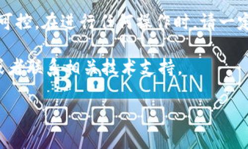 在不同手机之间导入TP钱包（通常是指Trust Wallet或其它相关钱包）的步骤相对简单，下面是详细的步骤。

### 步骤一：准备工作

在导入TP钱包之前，您需要确保以下几点：
ul
    listrong备份助记词或私钥：/strong在您的旧设备上，您应该能够找到您的助记词（种子短语）或私钥。这是您资产安全的关键，如果没有这些信息，您将无法在新设备上访问您的资金。/li
    listrong新设备上安装TP钱包：/strong在新的手机上下载并安装TP钱包应用，你可以在应用商店（如Apple App Store或Google Play Store）中搜索“TP钱包”进行安装。/li
/ul

### 步骤二：导入钱包

完成准备工作后，您可以按照以下步骤在新手机上导入您的钱包：

ol
    listrong打开TP钱包：/strong在新设备上打开安装好的TP钱包应用。/li
    listrong选择“导入钱包”：/strong在应用的主界面，您应该能看到“导入钱包”或“恢复钱包”的选项。点击它。/li
    listrong输入助记词或私钥：/strong根据系统提示，输入您在旧手机上备份的助记词，或者直接输入私钥。如果您使用的是助记词，请确保按照正确的顺序输入，并使用空格分隔每个词。/li
    listrong确认导入：/strong系统将对您输入的信息进行验证。确认无误后，您就可以成功导入钱包了。/li
/ol

### 步骤三：检查并验证资产

导入之后，您应该立即检查您的资产是否已正确显示：

ul
    listrong查看余额：/strong在主界面，您能看到之前在旧手机中持有的所有加密货币及其余额。这表示导入成功。/li
    listrong进行小额交易：/strong为了确保所有功能都正常工作，可以尝试进行一笔小额交易。这样可以验证您的钱包是否完全恢复，同时也能确保您的资金安全。/li
/ul

### 注意事项

在导入TP钱包的过程中，您需要谨慎处理您的助记词和私钥，非常重要的一点是：

ul
    li不要将助记词或私钥分享给任何人，且确保在安全的地方进行输入。/li
    li建议在导入后立即修改钱包的安全设置，例如启用2FA（双重认证）功能，若该钱包支持。/li
/ul

### 常见问题

在导入TP钱包过程中，可能会出现一些常见问题，以下是解答：

ul
    listrong我忘记了我的助记词怎么办？/strong如果您忘记了助记词，您将无法恢复钱包。因此，请务必在初次创建钱包时妥善保存助记词。/li
    listrong助记词输入错误，会怎样？/strong如果助记词输入错误，系统将无法成功找回钱包，您将无法访问资金。/li
    listrong可以使用相同的助记词在多个设备上恢复钱包吗？/strong是的，您可以在多个设备上使用相同的助记词恢复钱包，但建议使用安全的设备以防止资金被盗。/li
/ul

### 结论

通过以上步骤，您可以顺利地将TP钱包导入到新手机上，确保您的加密资产安全可控。在进行任何操作时，请一定要保持警觉，保护自己的助记词和私钥，避免潜在的风险。

如果您还有其他问题或者需要进一步的帮助，建议您查阅钱包的官方支持文档或者联系相关技术支持。

希望这些信息对您有所帮助！