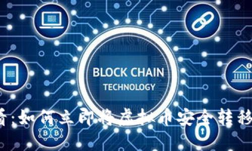 2025必看：如何立即将虚拟币安全转移至冷钱包