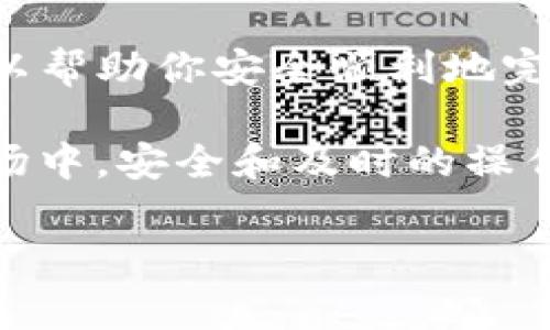 要将你的欧意（Ouyi）交易所中的数字资产提币到TP（Trust Wallet）钱包，你需要遵循以下步骤。请注意，在进行任何资产转移之前，确保你了解相关的费用、转账时间和安全策略。以下是详细的操作步骤：

步骤一：登录你的欧意账户
首先，打开你的浏览器，访问欧意交易所的官方网站，输入你的账户信息以登陆。确保你使用的是安全的网络，以防止任何信息泄露。

步骤二：进入资产管理界面
登录后，在主页找到“资产”或“钱包”这样的选项。点击进入资产管理界面。在这里，你可以查看你的数字资产余额，包括各种币种。

步骤三：选择提币选项
在资产管理界面，寻找“提币”或“提现”的选项。通常这个按钮会比较显眼，便于用户操作。

步骤四：选择要提取的币种
在提币界面，你需要选择你想要转移的币种。欧意交易所支持多种数字货币，如比特币、以太坊等，确保你选择的是正确的币种。

步骤五：输入TP钱包地址
接下来，你需要输入你的TP钱包地址。打开你的Trust Wallet应用，找到你想要接收币种的钱包，点击“接收”，然后复制地址。务必确保地址正确，因为任何错误的地址可能导致你丢失资产。

步骤六：输入提币数量
在提币界面中，输入你想要提取的数量。请注意，某些交易所可能会有最低提币限额。此外，查看提币手续费，确保你在合理范围内。

步骤七：确认信息
在提交提币请求前，请仔细核对你的TP钱包地址和提取数量，确保一切无误。许多交易所都会提示你核对地址，以防止转帐错误。

步骤八：完成安全验证
为了保护你的账户，欧意交易所会要求进行安全验证，通常包括二次验证的短信验证码或电子邮件验证码。输入相应的验证码完成验证后。

步骤九：提交请求
完成验证后，点击“提交”按钮，发起提币请求。你将收到一封确认邮件，告知你提币申请已被处理。

步骤十：等待转账完成
提币请求提交后，转账需一定的处理时间，这个时间的长短取决于网络拥堵情况和欧意交易所的处理速度。你可以在资产管理界面中查看提币状态。

步骤十一：检查TP钱包
一旦交易完成，打开你的Trust Wallet，检查相关币种的余额是否已更新。如果一切顺利，你应该能够在TP钱包中看到你提取的资产。

安全与注意事项
在提币过程中，安全性始终是首要考虑的因素。以下是一些建议，用以增强安全性：
ul
    li确保你的账户启用了双重认证（2FA），给账户增加额外的保护。/li
    li使用强密码，并定期更换密码。/li
    li只在官方渠道访问欧意交易所，以防钓鱼网站。/li
    li初次提币时，建议先小额转账进行测试，以确认操作无误。/li
/ul

总结
将资产从欧意交易所提取到TP钱包的过程相对简单，但也需要你在过程中始终保持警惕。遵循上述步骤，可以帮助你安全顺利地完成提币操作。如果你在过程中遇到任何问题，可以随时联系欧意的客服进行咨询，他们会提供进一步的帮助。

除此之外，保持对市场动态的关注以及对安全措施的重视，将有助于你更好地管理数字资产。在加密货币市场中，安全和及时的操作是至关重要的。

希望这些信息能帮助你顺利提币到TP钱包。