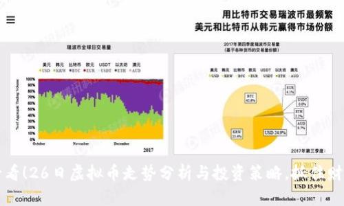 2025必看！26日虚拟币走势分析与投资策略，抓住财富机遇！