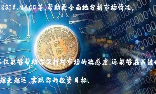 如何查看TP钱包里的走势图：新手指南

在数字货币投资日益普及的今天，许多投资者纷纷选择使用TP钱包来管理和交易他们的加密资产。作为一个功能齐全的钱包，TP钱包不仅支持多种数字货币的存储和交易，还提供了丰富的实时信息展示，其中包括走势图功能。本文将详细介绍如何查看TP钱包里的走势图，帮助你更好地理解市场动态，为投资决策提供依据。

TP钱包简介

TP钱包是一款多功能的数字资产钱包，支持以太坊、比特币等多种主流币种，并为用户提供安全、便捷的操作体验。用户可以在TP钱包中轻松管理他们的数字资产，进行交易、转账以及查看行情等。由于其界面友好和实用性，TP钱包吸引了大量的用户在此存储和管理他们的加密货币。

为什么要查看走势图

走势图是了解市场动态和经济趋势的重要工具。通过对走势的分析，投资者可以洞察市场情绪，预测价格走势，从而做出更为明智的投资决策。因此，定期查看TP钱包里的走势图对于希望在数字货币市场中获利的投资者来说是必不可少的。

如何查找TP钱包里的走势图

如果你是首次使用TP钱包，查看走势图的步骤其实非常简单。以下是详细的操作流程：

ol
li
strong下载并安装TP钱包/strongbr首先，你需要在手机应用商店中搜索“TP钱包”，下载并安装应用。安装完成后，打开APP并注册自己的账户。
/li
li
strong登录账户/strongbr安装好TP钱包后，输入你的账户信息进行登录。如果你是新用户，按照提示创建一个新钱包并妥善保管助记词。
/li
li
strong进入市场页面/strongbr在首页，点击“市场”选项，进入你所持有的数字货币市场页面。在这里，你可以看到不同币种的实时价格以及涨跌幅。
/li
li
strong选择币种并查看走势图/strongbr当你选择某个币种后，会进入该币种的详细页面。在这里，你可以找到“走势图”或“历史数据”这一选项，点击后即可看到该币种的历史价格走势。
/li
/ol

如何分析走势图

一旦打开了特定币种的走势图，你会看到一条价格变化的曲线。这条曲线不仅仅表示价格的变化，还蕴含了大量的市场信息。因此，学会如何分析走势图是非常重要的。以下是一些基本的走势图分析方法：

ol
li
strong识别趋势/strongbr在走势图上，价格的走势可能会表现出上升、下降或横盘的趋势。判断趋势的方向可以帮助你决定是否应该买入或卖出。
/li
li
strong观察支撑与阻力位/strongbr支撑位是价格下跌时可能反弹的点位，而阻力位是在上涨时价格可能遇到的阻力。通过观察这些关键点位，投资者可以更好地预测短期内的价格变动。
/li
li
strong使用技术指标/strongbr很多时候，仅凭图表无法做出最佳决策，因此许多投资者会结合使用各种技术指标，例如相对强弱指数（RSI）、MACD等，帮助更全面地分析市场情况。
/li
/ol

总结

通过上面的步骤，相信你已经掌握了如何查看TP钱包里的走势图，以及基本的图表分析技巧。无论你是新手还是老手，定期查看走势图不仅能够帮助你保持对市场的敏感度，还能够在关键时刻帮助你做出更好的投资决策。

此外，随着市场的快速变化，保持学习和持续关注行业动态始终是成功投资的关键。希望这篇文章能够帮助你在数字货币投资的道路上越走越远，实现你的投资目标。