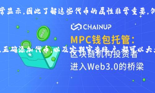 TP钱包显示代币金额为0的原因及解决方法

在数字加密货币的世界中，钱包管理和数字资产的保管变得愈加重要。特定钱包（如TP钱包）是许多用户存储和管理代币的首选。然而，用户常会遇到钱包显示代币金额为0的情况，这会让人感到困惑和焦虑。本文将详细探讨这一现象的原因，以及相应的解决方法，希望能帮助广大用户更好地管理自己的数字资产。

一、TP钱包显示代币金额为0的可能原因

首先，了解TP钱包显示代币金额为0的多种可能原因，对于解决问题至关重要。以下是一些常见的原因：

1. **网络连接问题**：TP钱包依赖网络与区块链进行实时交互。如果您的网络连接不稳定，钱包可能无法正确读取您的代币信息，从而显示为0。

2. **区块链同步问题**：数字钱包需要与区块链网络同步才能显示正确的余额。如果您的TP钱包未能及时与区块链完成同步，您可能会看到余额为0的误报。

3. **代币未添加到钱包**：在TP钱包中，某些代币可能需要手动添加。如果您未能添加您持有的代币，钱包自然无法显示这些代币的余额。

4. **钱包软件故障**：如果您正在使用的是旧版本的TP钱包应用，那么可能存在数据错误或漏洞，导致余额显示错误。此时，更新钱包软件可能是一个不错的解决方案。

5. **账号安全问题**：在极少数情况下，若您的账号被恶意攻击或未经授权使用，您的代币也有可能被转移到其他地址。这种情况会导致您在钱包中看不到余额。

二、如何解决TP钱包显示代币金额为0的问题

现在我们来看一下如何有效解决这些问题，确保您能够顺利管理和查看您的代币余额。

1. **检查网络连接**：确保您连接的网络稳定。如果您使用的是Wi-Fi，尝试切换到手机数据，反之亦然。可以通过重启路由器或检查其他设备的网络状态来确定网络问题。

2. **同步区块链**：在TP钱包中，通常会有相应的提示显示钱包是否正在同步。您可以尝试关闭钱包并重启，以强制重新同步区块链数据。

3. **手动添加代币**：如果代币没有显示，您可以手动添加。进入TP钱包的代币管理区域，选择“添加代币”，输入代币合约地址，确保已添加完毕后查看余额是否更新。

4. **更新钱包应用**：定期检查应用更新，并在TP钱包中下载最新版本。更新往往能修复一些已知的错误和漏洞，确保正常使用。

5. **确认账户安全**：确保您的账户安全是非常重要的。更改密码并启用双重认证（2FA）可以增加额外的安全性。如果您怀疑账户被攻击，请立即联系钱包客服，以便采取措施保护您的资产。

三、预防措施：如何安全管理代币

除了上述解决方法，预防措施同样重要。为了避免钱包显示金额为0的情况再次发生，您可以采取以下措施：

1. **定期备份钱包**：在使用TP钱包时，务必定期备份私人密钥或助记词，确保在发生问题时可以恢复钱包。保持备份存储在安全的位置。

2. **了解代币信息**：在添加任何新的代币之前，请确保您对其有一定程度的了解。例如，了解代币的合约地址，确保来自可信来源。

3. **增强网络安全**：确保您的设备上安装了有效的防病毒软件，并定期更新。同时，避免在不安全的网络环境中进行交易。

4. **定期审查账户活动**：时常查看您的账户活动记录，以确保没有任何异常交易。若发现疑似盗窃的活动，应立即采取行动。

四、常见代币适配与兼容性问题

值得一提的是，不同的代币通常基于不同的区块链技术。例如，ERC-20代币基于以太坊，而BEP-20代币则是基于币安智能链。这可能导致某些代币在TP钱包中无法正常显示，因此了解这些代币的属性非常重要。例如，一些代币可能并不兼容于TP钱包平台，因此在选择钱包时请务必确认其兼容性。

结语

TP钱包显示代币金额为0的情况可能会让用户感到困惑和不安，但通过了解其原因和解决办法，我们就可以及时有效地应对这一问题。确保良好的网络环境、同步钱包、正确添加代币，以及定期审查账户，都可以大大降低这种问题的发生率。此外，用户还应提高安全意识，采取必要的预防措施，以保护自身的数字资产。希望这篇文章对您有所帮助，祝您在数字货币投资中顺利顺遂！

TP钱包, 代币金额, 解决方法, 数字资产/guanjianci
立即解决！TP钱包显示代币金额为0的原因与应对措施