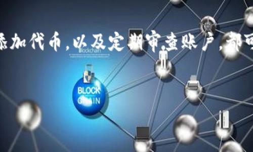 TP钱包显示代币金额为0的原因及解决方法

在数字加密货币的世界中，钱包管理和数字资产的保管变得愈加重要。特定钱包（如TP钱包）是许多用户存储和管理代币的首选。然而，用户常会遇到钱包显示代币金额为0的情况，这会让人感到困惑和焦虑。本文将详细探讨这一现象的原因，以及相应的解决方法，希望能帮助广大用户更好地管理自己的数字资产。

一、TP钱包显示代币金额为0的可能原因

首先，了解TP钱包显示代币金额为0的多种可能原因，对于解决问题至关重要。以下是一些常见的原因：

1. **网络连接问题**：TP钱包依赖网络与区块链进行实时交互。如果您的网络连接不稳定，钱包可能无法正确读取您的代币信息，从而显示为0。

2. **区块链同步问题**：数字钱包需要与区块链网络同步才能显示正确的余额。如果您的TP钱包未能及时与区块链完成同步，您可能会看到余额为0的误报。

3. **代币未添加到钱包**：在TP钱包中，某些代币可能需要手动添加。如果您未能添加您持有的代币，钱包自然无法显示这些代币的余额。

4. **钱包软件故障**：如果您正在使用的是旧版本的TP钱包应用，那么可能存在数据错误或漏洞，导致余额显示错误。此时，更新钱包软件可能是一个不错的解决方案。

5. **账号安全问题**：在极少数情况下，若您的账号被恶意攻击或未经授权使用，您的代币也有可能被转移到其他地址。这种情况会导致您在钱包中看不到余额。

二、如何解决TP钱包显示代币金额为0的问题

现在我们来看一下如何有效解决这些问题，确保您能够顺利管理和查看您的代币余额。

1. **检查网络连接**：确保您连接的网络稳定。如果您使用的是Wi-Fi，尝试切换到手机数据，反之亦然。可以通过重启路由器或检查其他设备的网络状态来确定网络问题。

2. **同步区块链**：在TP钱包中，通常会有相应的提示显示钱包是否正在同步。您可以尝试关闭钱包并重启，以强制重新同步区块链数据。

3. **手动添加代币**：如果代币没有显示，您可以手动添加。进入TP钱包的代币管理区域，选择“添加代币”，输入代币合约地址，确保已添加完毕后查看余额是否更新。

4. **更新钱包应用**：定期检查应用更新，并在TP钱包中下载最新版本。更新往往能修复一些已知的错误和漏洞，确保正常使用。

5. **确认账户安全**：确保您的账户安全是非常重要的。更改密码并启用双重认证（2FA）可以增加额外的安全性。如果您怀疑账户被攻击，请立即联系钱包客服，以便采取措施保护您的资产。

三、预防措施：如何安全管理代币

除了上述解决方法，预防措施同样重要。为了避免钱包显示金额为0的情况再次发生，您可以采取以下措施：

1. **定期备份钱包**：在使用TP钱包时，务必定期备份私人密钥或助记词，确保在发生问题时可以恢复钱包。保持备份存储在安全的位置。

2. **了解代币信息**：在添加任何新的代币之前，请确保您对其有一定程度的了解。例如，了解代币的合约地址，确保来自可信来源。

3. **增强网络安全**：确保您的设备上安装了有效的防病毒软件，并定期更新。同时，避免在不安全的网络环境中进行交易。

4. **定期审查账户活动**：时常查看您的账户活动记录，以确保没有任何异常交易。若发现疑似盗窃的活动，应立即采取行动。

四、常见代币适配与兼容性问题

值得一提的是，不同的代币通常基于不同的区块链技术。例如，ERC-20代币基于以太坊，而BEP-20代币则是基于币安智能链。这可能导致某些代币在TP钱包中无法正常显示，因此了解这些代币的属性非常重要。例如，一些代币可能并不兼容于TP钱包平台，因此在选择钱包时请务必确认其兼容性。

结语

TP钱包显示代币金额为0的情况可能会让用户感到困惑和不安，但通过了解其原因和解决办法，我们就可以及时有效地应对这一问题。确保良好的网络环境、同步钱包、正确添加代币，以及定期审查账户，都可以大大降低这种问题的发生率。此外，用户还应提高安全意识，采取必要的预防措施，以保护自身的数字资产。希望这篇文章对您有所帮助，祝您在数字货币投资中顺利顺遂！

TP钱包, 代币金额, 解决方法, 数字资产/guanjianci
立即解决！TP钱包显示代币金额为0的原因与应对措施