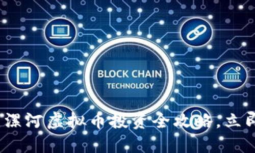 2025必看：漯河虚拟币投资全攻略，立即把握机会！