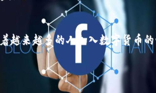 目前的主流数字货币钱包中，TP钱包（TokenPocket）是一款相对较为流行的多链数字资产钱包。接下来，我将详细介绍如何将数字货币提到TP钱包的步骤，同时提供一些实用的小贴士，帮助用户更好地进行数字货币的管理与使用。

第一步：下载并安装TP钱包
首先，你需要在你的设备上下载并安装TP钱包应用。无论是安卓还是iOS设备，你都可以在应用商店中搜索“TP钱包”进行下载。安装完成后，按提示设置钱包密码，创建或导入钱包。务必记住你的助记词或私钥，这是你访问钱包的关键。

第二步：选择要转入的数字货币
打开TP钱包后，你会看到一个简洁而直观的界面。点击“资产”标签，你可以看到当前钱包中支持的多种数字货币。例如，BTC、ETH、USDT等。选择你想要提取的数字货币。

第三步：获取TP钱包的充值地址
在选择完要提取的数字货币之后，点击“接收”按钮，你将看到一个二维码和一串地址。此地址用于接收数字货币，你需要将该地址复制以便使用。

第四步：在交易所进行提现操作
接下来，打开你所用的数字货币交易所，登录账户。找到你的资产管理页面，选择要提取的数字货币。点击“提现”或“提币”选项，将之前复制的TP钱包地址粘贴到提币地址栏中。同时，填写金额及相关信息。

第五步：确认并执行交易
在确认提币详情无误后，提交提币请求。一定要仔细核对地址，因为一旦发送到错误地址，可能会造成资产损失。许多交易所还会要求你进行双重身份验证，确保账户安全。

第六步：等待交易确认
提交提现后，交易所会处理你的请求，这可能需要几分钟到几个小时不等。你可以在交易所的提现历史页面上查看进度。若有任何问题，可以联系交易所的客服。

第七步：检查TP钱包的到账情况
登录到你的TP钱包，返回到资产页面，查看所提取的数字货币是否已经到账。如果不到账，建议检查交易所的转账状态，确认是否存在问题。

小贴士：资产安全防护
在整个过程中，维持账户安全是至关重要的。因此，尽量使用复杂的密码和两步验证功能。此外，不要随意透露自己的私钥和助记词，以免被恶意攻击者窃取。

小结
将数字货币提到TP钱包并不是一件复杂的事情，只要按照上述步骤操作，几分钟内应该就能完成提现。随着越来越多的人加入数字货币的世界，掌握基本的操作技能也是十分必要的。希望这篇指导能够帮助到你，安全有效地管理你的数字资产。

如何将数字货币安全、快速地提到TP钱包【2025必看】