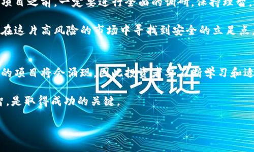 关于“狗庄给的虚拟币是真的吗？”这个问题，许多人在参与虚拟货币交易、投资或平台注册时都会遇到。首先，我们需要了解虚拟币的来源、性质以及与其相关的风险，这样才能清晰地判断其真实性。

虚拟币的基本概念
虚拟币（又称加密货币）是一种基于区块链技术的数字货币，它们通常是去中心化的，意味着没有中央银行或政府机构可以控制或干预。最为人熟知的虚拟币是比特币（Bitcoin），然而，市场上存在数千种不同类型的虚拟币。在参与任何虚拟币之前，了解其工作原理及其背后的技术是非常重要的。

狗庄的含义
在加密货币的语境中，“狗庄”一词通常指的是一些不法分子或诈骗团伙，他们可能会利用某些虚假的虚拟币项目来骗取用户投资。对于这类项目，投资者往往会被吸引到以高额回报为诱饵的投资平台或者社群中。

虚拟币的真实性如何判断
判断一款虚拟币的真实性，可以从以下几个方面入手：
ul
    listrong技术白皮书：/strong一个真实的虚拟币项目通常会有一份详细的白皮书，描述其技术背景、商业模式和发展前景。如果找不到白皮书，或者其内容模糊不清，需提高警惕。/li
    listrong社区反馈：/strong真实项目通常会有活跃的社区支持。可以通过社交媒体、论坛等了解公众的反馈和讨论，确认项目的合法性。/li
    listrong开发背景：/strong了解发起团队的背景、经验和信誉。如果团队成员没有相关资质或历史，这可能是一个危险信号。/li
    listrong市场表现：/strong真实的虚拟币通常会在多个交易所上架，并有一定的交易量。相反，如果币种在冷门交易所交易，且缺乏流动性，则需谨慎考虑。/li
/ul

常见的虚拟币骗局
在虚拟币的投资领域，诈骗手段层出不穷。以下是一些常见的骗局示例：
ul
    listrong庞氏骗局：/strong这种模式投资者的回报来源于新投资者的资金，而不是实际的利益。这些项目往往会在短期内给出诱人的回报，吸引更多人投资，最终导致崩盘。/li
    listrong空气币：/strong这类虚拟币通常缺乏真实的应用场景和技术支持，投资者购买后往往无法出售，造成财产损失。/li
    listrong钓鱼诈骗：/strong诈骗者通常会通过假网站或者假社交媒体账户诱骗用户输入私人信息或钱包密钥，从而窃取其虚拟资产。/li
    listrong虚假交易平台：/strong一些平台伪装成知名交易所，窃取用户的资金。投资者在选择交易平台时，必须确保其安全性和可信度。/li
/ul

如何保护自己
在虚拟币投资中，保护自己首先要提高警惕，遵循以下几个原则：
ul
    listrong不要轻信高回报：/strong如果一个项目承诺投资回报率远高于市场平均水平，这往往意味着风险极大。保持谨慎，不要让贪婪蒙蔽了你的判断。/li
    listrong多做功课：/strong在投资之前，一定要进行充分的调研。通过官方网站、社交媒体、社区等渠道获取信息，确保你了解项目的真实情况。/li
    listrong考虑风险分散：/strong不要将所有资金集中在一个项目上，应该分散投资，以降低风险。/li
    listrong保持警惕：/strong对于任何看似完美的机会，都要保持怀疑态度，特别是那些要求你提供高额预付款的项目。/li
/ul

结论
总的来说，狗庄所提供的虚拟币是否真实，很大程度上取决于项目的透明度、社区的反响及其背后的团队。在参与任何虚拟币项目之前，一定要进行全面的调研，保持理智，避免因短期利益而忽略潜在风险。虚拟货币市场波动剧烈，了解市场动态和趋势，将有助于你做出理智的投资决策。

如同任何投资一样，虚拟币市场也充满了不确定性和风险。在这个快速变化的环境中，唯有保持警觉和合理的投资策略，才能在这片高风险的市场中寻找到安全的立足点。 

未来趋势与展望
虚拟币市场在未来的趋势很难预测，但一个事实是，这一领域将继续吸引大量的投资和创新。随着技术的发展，更多值得信赖的项目将会涌现，因此投资者要不断学习和适应新的变化。此外，随着各国对虚拟货币监管的加强，市场也将变得更加规范。 

总而言之，在参与任何形式的投资之前，务必确保你具备必要的知识与信息，以避免潜在的风险与损失。记住，保持警醒和理智，是取得成功的关键。

虚拟币, 狗庄, 加密货币, 投资骗局/guanjianci