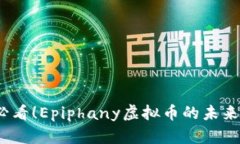 立即了解2025必看！Epipha