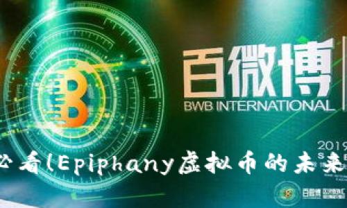 立即了解2025必看！Epiphany虚拟币的未来趋势与投资机会
