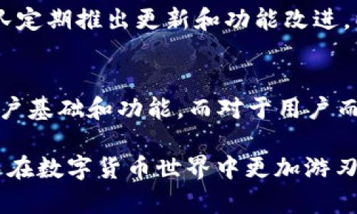 关于TP钱包（Trust Wallet）的用户体验和功能，您可以考虑以下几个方面来了解其优劣势：

什么是TP钱包？
TP钱包，全名为Trust Wallet，是一款移动端加密货币钱包，由Binance（币安）收购并支持。作为一款去中心化钱包，TP钱包允许用户自主管理私钥，从而提高安全性。同时，它支持多种主流区块链和数千种数字资产，有效满足用户的多样化需求。

用户界面友好性
TP钱包的用户界面设计，使用起来非常直观。这对于初学者尤为重要，因为它使得用户能够轻松上手，无需深入了解复杂的区块链技术。此外，钱包内置的一键式交换功能，更加提升了用户体验，使得交易变得更加流畅。

安全性分析
在使用TP钱包时，安全性始终是用户最关心的一个问题。TP钱包采用了多种安全措施，包括助记词、私钥加密存储等。这意味着用户的私钥和助记词并不会被服务器保存，用户可以完全掌控自己的资产。因此，用户在创建钱包时务必妥善保管自己的助记词，以避免因遗失而导致资产损失。

资产支持情况
TP钱包支持的数字货币和代币种类繁多，用户能够方便地存储、管理比特币、以太坊等主流币种，甚至包括诸多ERC-20和BEP-20的代币。这一点对于希望在不同平台和区块链间进行交易的用户尤为重要。此外，钱包内置的dApp浏览器也为用户访问去中心化应用提供了便利，使得探索各种区块链项目成为可能。

交易费用及速度
在进行加密货币交易时，用户通常会关注交易费用和速度。TP钱包的交易费用相对合理，用户可根据实时网络状况选择不同的手续费。需要注意的是，网络拥堵时，交易确认时间可能会延迟，因此用户可以根据需求选择合适的手续费。此外，TP钱包支持的交易速度通常较快，为用户提供了良好的交易体验。

社区支持与发展潜力
TP钱包作为一个日益受欢迎的去中心化钱包，其社区支持也在不断扩大。用户可以在各种社交媒体平台上找到有关TP钱包的讨论和帮助，同时开发团队定期推出更新和功能改进，以响应用户的反馈和需求。这样的活跃度无疑增强了用户对钱包的信任感和依赖性。

总结与前景展望
总体来看，TP钱包在用户体验、安全性和多功能性方面表现较好。随着区块链技术的不断发展和加密货币市场的成熟，TP钱包有望在未来继续扩展其用户基础和功能。而对于用户而言，选择一个安全且易于使用的数字资产管理工具显得尤为重要。如果您正在寻找一款能够满足多样需求的钱包，TP钱包无疑是一个值得考虑的选项。

当然，在选择任何加密钱包之前，了解相关的安全策略和市场变化仍然至关重要。我们建议您定期关注行业动态，提升自身对加密资产管理的了解，从而在数字货币世界中更加游刃有余。