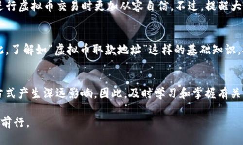   如何查找虚拟币取款地址？立即了解这五个简单步骤！ / 

 guanjianci 虚拟币,取款地址,加密货币,区块链 /guanjianci 

引言
在当今数字化时代，虚拟币逐渐成为财富管理和投资的热门选择。随着越来越多的人们投资于比特币、以太坊等加密货币，所有相关的操作，包括取款，也变得尤为重要。然而，许多新手用户在“虚拟币取款地址在哪里查？”这个问题上常常感到困惑。本文将为你详细介绍如何查找虚拟币的取款地址，助你轻松完成取款操作。

第一步：了解什么是虚拟币取款地址
虚拟币取款地址是一个由字母和数字组成的唯一标识符，类似于银行账号。它用来接收和发送加密货币，每个虚拟币在区块链上都有唯一的地址。当你需要将虚拟贮存的货币转出时，你必须输入正确的取款地址。否则，资金可能会丢失。因此，了解取款地址的重要性不言而喻。

第二步：选择正确的钱包
首先，你需要确保你使用的是正确的钱包。无论是软件钱包、硬件钱包，还是交易所钱包，取款地址的获取方式各有不同。例如，如果你使用的是交易所钱包，如币安或火币，取款地址通常可以在账户设置中找到。然而，若你使用的是个人钱包（如Metamask），则需要访问其应用界面。

第三步：查找取款地址
为了查找你的取款地址，你可以按照以下步骤操作：
ol
listrong登录退出钱包： /strong登录到你的虚拟币钱包账户。如果使用的是交易所钱包，确保账户已处于安全状态。/li
listrong导航到账户设置： /strong在钱包界面，寻找“账户”和“取款”相关的标签。/li
listrong选择币种： /strong你需要取款的币种，比如比特币或以太坊，通常都会有专门显示其取款地址的部分。/li
listrong获取地址： /strong复制显示的取款地址。请务必仔细核对，以免出现误输而导致资金损失。/li
/ol

第四步：注意安全
在查找虚拟币取款地址时，绝对不能忽视安全问题。网络上充斥着欺诈行为，有些伪装成交易所或钱包服务来窃取你的信息。因此，建议你在确保连接安全的情况下才进行操作。此外，为了财产安全，定期更新你的密码，并启用二次验证功能。

第五步：测试小额取款
在你获取到取款地址后，为了确保一切正常运行，建议先进行小额测试。如果测试成功，再进行大额转款。这样不仅能让你放心，还能避免因错误操作导致的严重损失。

结尾
总的来说，查找虚拟币取款地址并不是一件复杂的事务。但在这个过程中，你需要关注细节，确保信息的准确和安全。希望本文的五个步骤能帮助到你，让你在进行虚拟币交易时更加从容自信。不过，提醒大家，在加密货币世界中，一定要保持警惕，不轻信任何未经验证的信息或留言。未来仍然有很大的潜力，希望大家都能在数字货币的浪潮中，把握机会，收获成功。

技术引导与文化思考
随着加密货币的快速发展，越来越多的人开始关注区块链技术和虚拟币投资。在中国，尤其是在年轻群体中，数字资产越来越受到追捧，成为新的投资趋势。因此，了解如“虚拟币取款地址”这样的基础知识，对每一个投资者来说都是至关重要的。

商业转型与未来趋势
展望未来，随着去中心化金融（DeFi）的崛起和非同质化代币（NFT）的发展，虚拟币将进一步渗透到各个行业。这不仅将改变商业模式，还可能会对我们的生活方式产生深远影响。因此，及时学习和掌握有关虚拟币的知识，对于未来的职业发展也是不可或缺的。

总之，识别和理解取款地址不仅是技术性的问题，更是涉及到个人资产安全和信息透明度的重大课题。希望每一位读者都能在虚拟币的海洋中，畅游自如，安全前行。