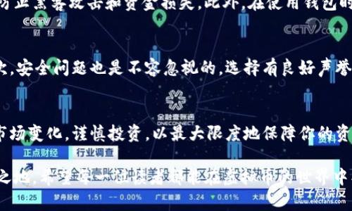 2025必看：如何用CNY购买虚拟币，立即了解最新操作指南
虚拟币,CNY,购买,投资/guanjianci

引言
随着区块链技术的发展和加密货币的普及，越来越多的人开始关注如何使用人民币（CNY）购买虚拟币。2025年即将到来，许多投资者都在积极寻找投资机会，希望能在这个快速变化的市场中占得先机。因此，在了解投资虚拟币的过程中，我们需要掌握一些基本技巧与最佳实践。这篇文章将帮助你了解如何通过CNY购买虚拟币的详细步骤以及需要注意的事项。

虚拟币概述
虚拟币，常被称为加密货币，是基于区块链技术的一种数字资产。比特币（Bitcoin）是最早也是最著名的虚拟币，而以太坊（Ethereum）、瑞波币（Ripple）等也在市场上占有一席之地。虚拟币的特点在于去中心化和高匿名性，这意味着无论你身处何地，只要有互联网连接，就可以参与交易。因此，虚拟币投资逐渐成为一种新的财富增值方式。

为什么选择用CNY购买虚拟币？
首先，人民币作为中国的法定货币，能够在国内合法地进行交易。近年来，随着国内对虚拟币的监管政策逐步放宽，越来越多的虚拟币交易所也开始支持CNY的直接交易。这使得中国投资者可以更加便捷地进入虚拟币市场。此外，CNY的使用也为投资者提供了更多的支付选项和灵活性，使他们能够在全球范围内查看和操作虚拟币资产。

如何用CNY购买虚拟币
购买虚拟币的步骤其实并不复杂，以下是详细的流程：
h4第一步：选择合适的交易所/h4
选择一个受监管且信誉良好的虚拟币交易所是非常重要的。目前市场上有一些知名的交易所，例如火币网、币安、OKEx等。这些平台通常提供多种虚拟币的交易对，并支持CNY的充值和提现。在选择交易所时，需要查看平台是否符合当地法规、是否拥有安全的资金管理机制，以及用户的评价和反馈。

h4第二步：注册账户/h4
在选择好交易所后，接下来就是注册账户的步骤。通常情况下，用户需要提供一些基本信息，比如电子邮件、手机号码以及身份证明材料。这一步骤旨在确保用户身份的真实性，同时也为了保证资金的安全。在注册完成后，还需要进行身份验证，这是遵循反洗钱和消费者保护法规的一部分。

h4第三步：充值CNY/h4
一旦账户注册成功并通过验证，就可以充值CNY了。大多数交易所支持银行转账、支付宝、微信支付等多种充值方式。充值的时间通常是即时的，但有时也可能由于网络原因产生延迟。在充值时，需要注意确认所支付的平台信息，以免出现不必要的损失。

h4第四步：选择虚拟币并下单/h4
充值完成后，就可以在交易所中选择要购买的虚拟币了。在交易所界面上，你可以看到各种虚拟币的实时价格、市场波动以及成交量等信息。用户需要根据自己的投资偏好和市场分析来决定购买的数量和价格。此外，许多交易所提供多种下单方式，包括市价单和限价单。市价单是以当前市场价格成交，而限价单则是在指定价格下成交。

h4第五步：安全保管虚拟币/h4
完成交易后，用户需要将购买的虚拟币妥善保管。虽然大多数交易所提供钱包服务，但为了安全起见，建议用户考虑使用硬件钱包或软件钱包来存储虚拟币。这些钱包可以有效防止黑客攻击和资金损失。此外，在使用钱包时，务必要妥善保管好私钥，以防止资产被恶意盗取。

购买虚拟币的风险与注意事项
虽然投资虚拟币能带来丰厚的回报，但也伴随着高风险。首先，市场波动剧烈，价格变化可能会非常迅速。因此，投资者在进入市场之前需要进行充分的市场调研和风险评估。其次，安全问题也是不容忽视的，选择有良好声誉的交易所是保障资金安全的一条重要途径。此外，用户在进行大额交易时，务必采用分散投资的策略，而不是将所有资金下注于某一种虚拟币，这样可以有效降低整体投资风险。

总结
随着虚拟币市场的不断发展，用CNY购买虚拟币已成为一种值得关注的投资方式。通过以上步骤，相信你对如何以人民币购买虚拟币有了更深入的了解。在此过程中，切记关注市场变化，谨慎投资，以最大限度地保障你的资金安全。2025年即将到来，抓住这一机会，成为投资市场的一部分，让我们一起迎接虚拟币时代的到来。

在未来，虚拟币市场依旧会持续变化，了解并掌握市场动态将是每一个投资者的必修课。因此，保持学习和更新信息的习惯，将帮助你在这个充满机遇与挑战的市场上立于不败之地。希望每一位读者都能在虚拟币的世界中找到适合自己的投资方式，实现财务自由的梦想。