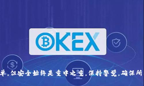 要将TP钱包中的数字货币提币到欧易（OKEx）交易所，您需要遵循以下步骤。此过程涉及从TP钱包提取资金，并将其发送到欧易账户。这些步骤相对简单，但请确保在进行任何交易之前，您都了解相关的风险和手续费。

步骤一：准备工作
在开始之前，您需要确认以下几点：
ul
    li确保您拥有TP钱包的访问权限，并已登录到您的数字货币钱包。/li
    li检查您的欧易（OKEx）账户是否已经激活，并确保您有足够的额度来接收提币。/li
    li确认您想要提取的资产种类和数量，例如USDT、ETH或BTC等。/li
/ul

步骤二：获得欧易提币地址
在TP钱包进行提币之前，您需从欧易获取相应的提币地址：
ol
    li登录您的欧易账户。/li
    li点击首页的“资产”选项，然后选择“提币”。/li
    li在提币页面中，选择您要提取的数字货币，比如USDT。/li
    li系统会显示您需提供的提币地址。复制这个地址，确保没有错误。/li
/ol

步骤三：在TP钱包中进行提币操作
现在，您可以在TP钱包中发起提币：
ol
    li打开TP钱包应用，并登录到您的账户。/li
    li在钱包主页中，找到您想要提取的数字货币，并选择“提币”选项。/li
    li粘贴之前复制的欧易提币地址。在此过程中，请仔细检查地址，以避免发送到错误的地址。/li
    li输入要提取的金额，注意最低提币限额和相关的手续费信息。/li
    li确认所有信息无误后，点击“提交”或“发送”按钮。/li
/ol

步骤四：确认提币交易
提交提币申请后，您将看到一条交易状态的提示。此时需要注意以下事项：
ul
    liTP钱包会处理您的交易请求。根据网络的拥堵程度，提现可能会有一定的延迟。/li
    li在提币成功后，您可以通过“交易记录”查看此笔交易的详细信息，并确认交易状态。/li
/ul

步骤五：在欧易确认到账
等待一定时间后，您可以查看您的欧易账户，确认资金到账情况：
ol
    li登录到您的欧易账户，回到“资产”页面。/li
    li查看您刚刚提取的数字货币余额。如果余额已更新，则说明提币已成功。/li
/ol

注意事项
在进行数字货币提币时，请务必谨慎，以确保资金的安全：
ul
    li建议在进行大额提币之前，先少量测试提币，以确认地址及流程都无误。/li
    li确保您的账号开启了双重身份验证，以提供额外的安全保障。/li
    li了解相关手续费及网络费，以免对您的交易造成不必要的负担。/li
/ul

总结
通过以上步骤，您可以顺利地将TP钱包中的数字货币提取至欧易平台。虽然过程较为简单，但安全始终是重中之重。保持警觉，确保所有信息无误，可以有效降低出错的风险。希望这些信息能够帮助您顺利地完成提币操作！